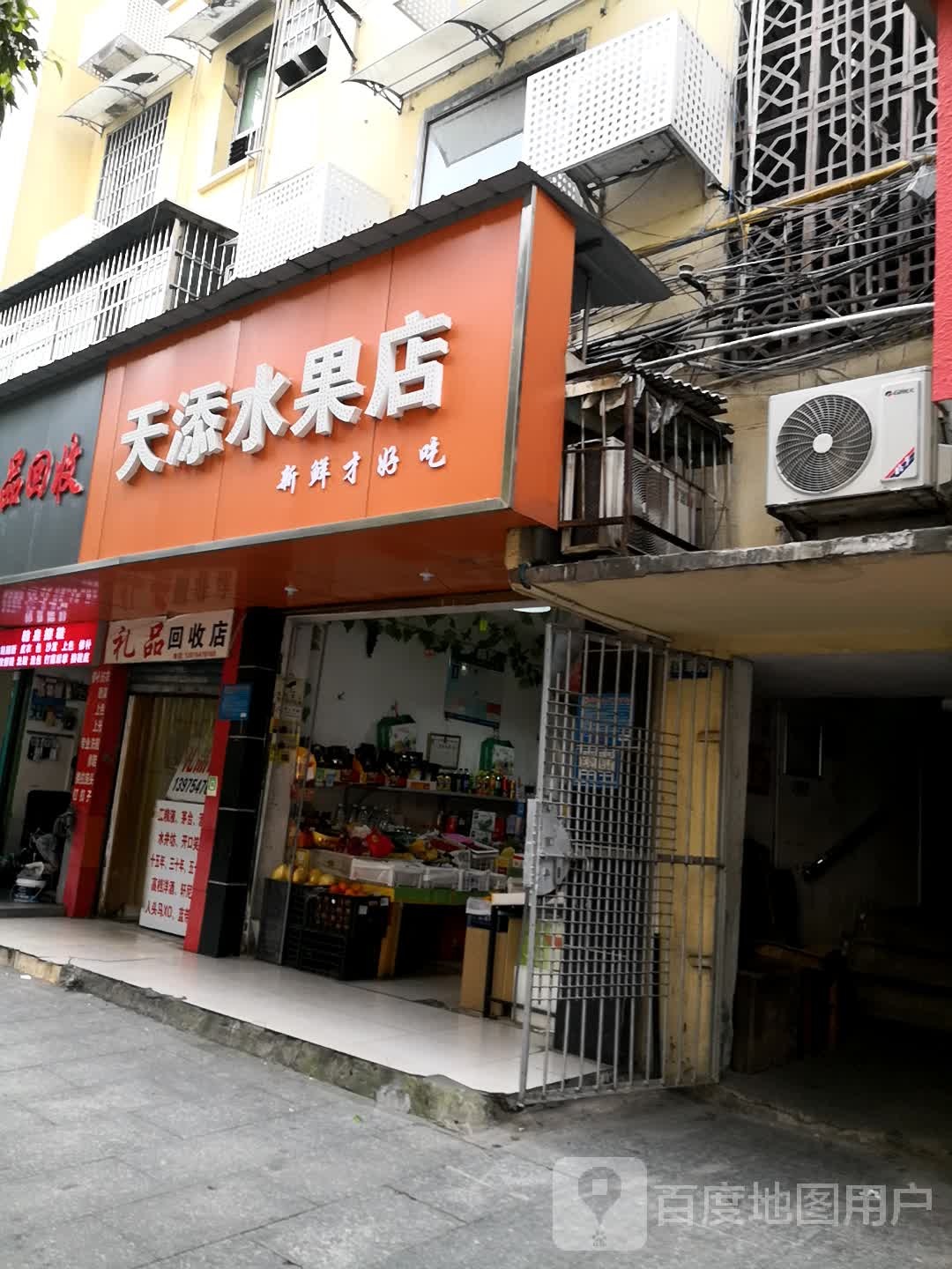 天添水果店