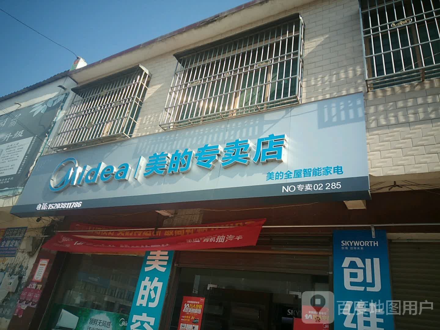 新野县沙堰镇美的(S103店)