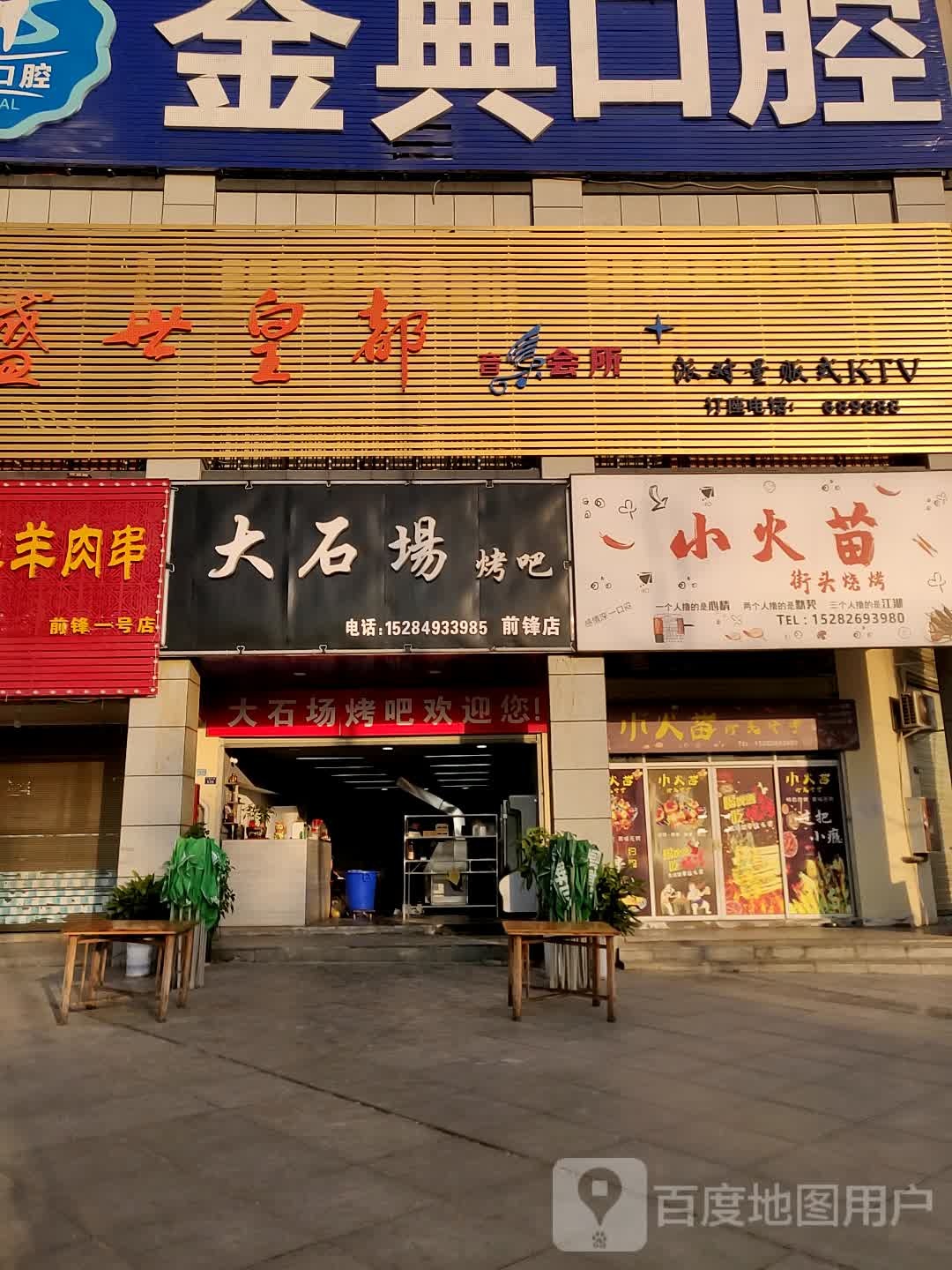 大石场烤吧(前锋店)