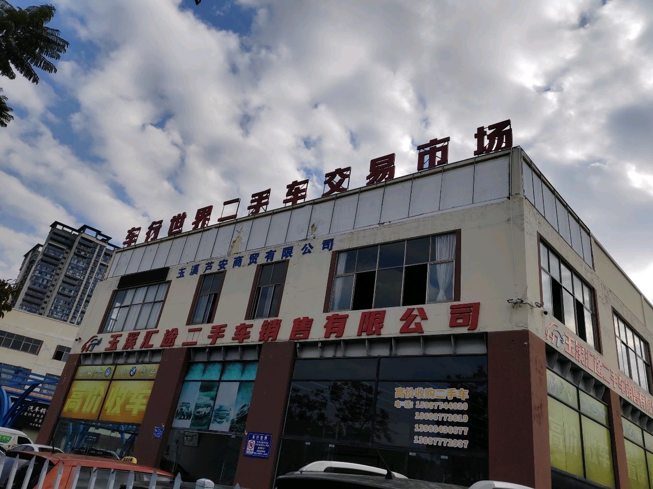 车行世界二手车交易市场