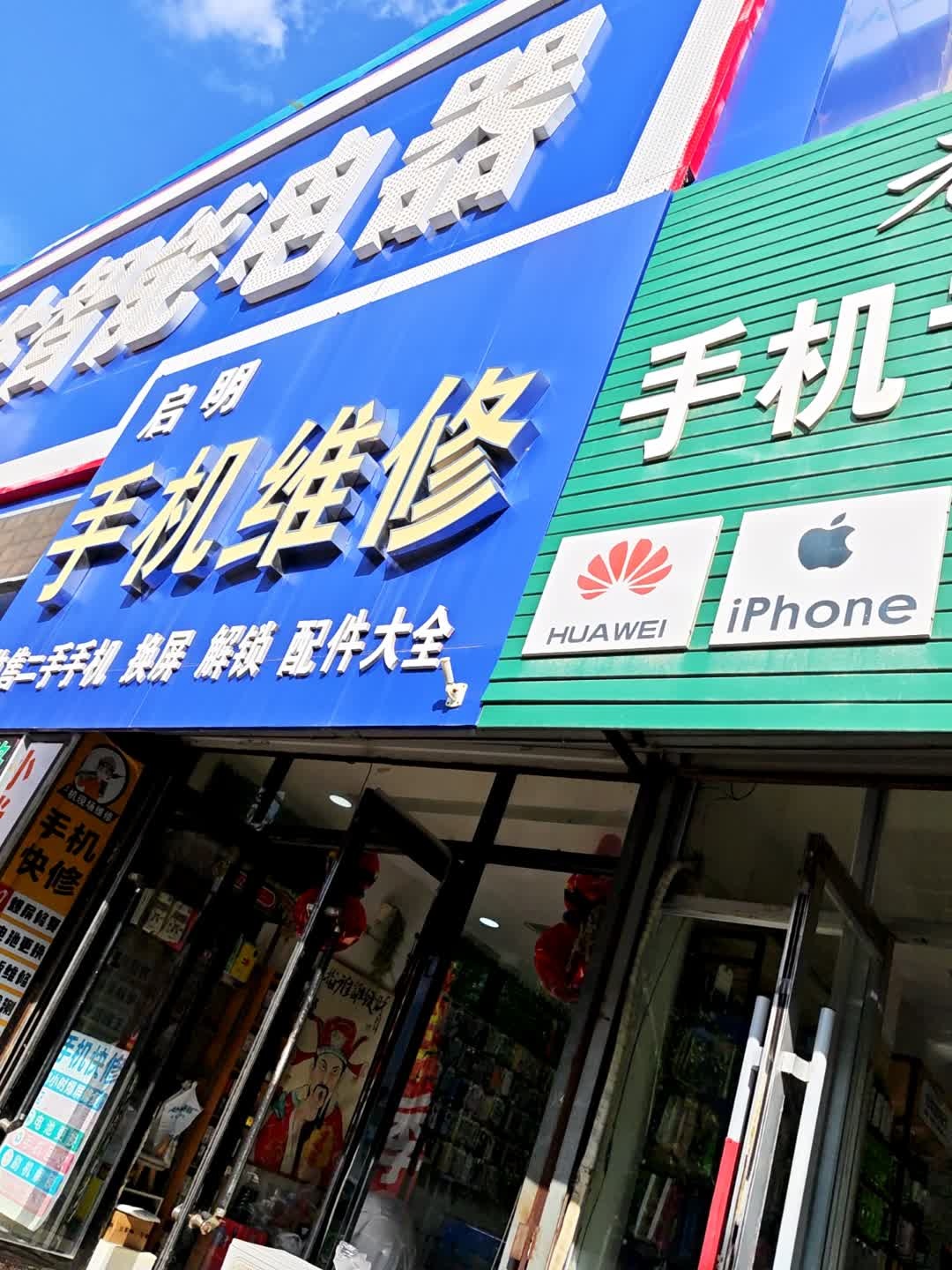启明手机维修