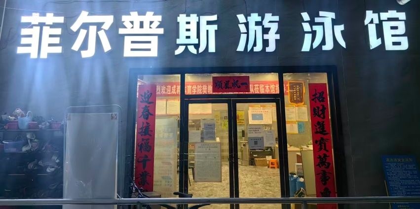 菲尔普斯游泳馆
