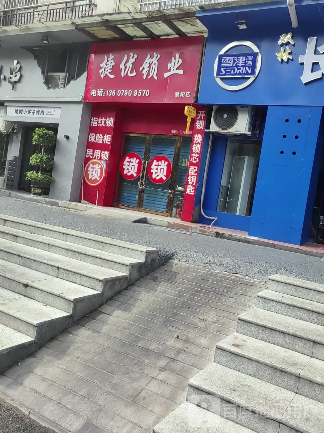 捷优锁业(金盾花园店)