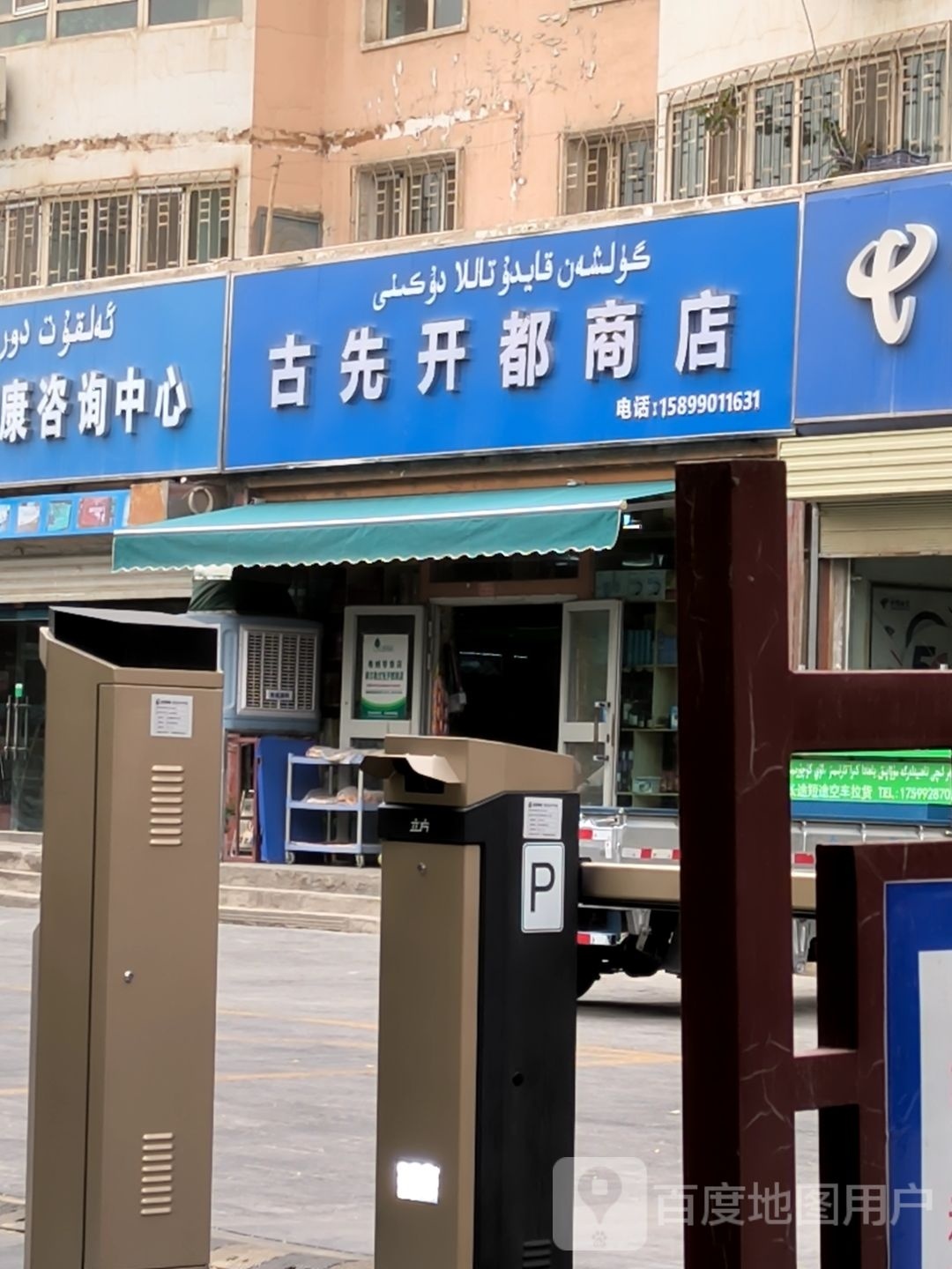 古先开都商店(阳光花园店)