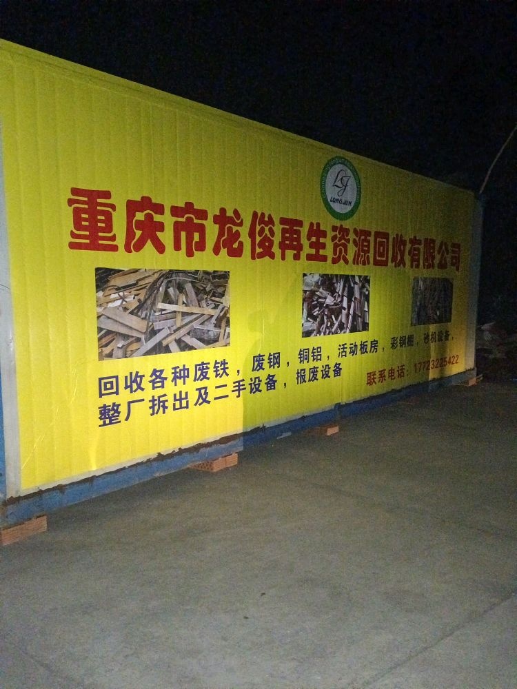 重庆市龙俊再生资源回收有限责任公司