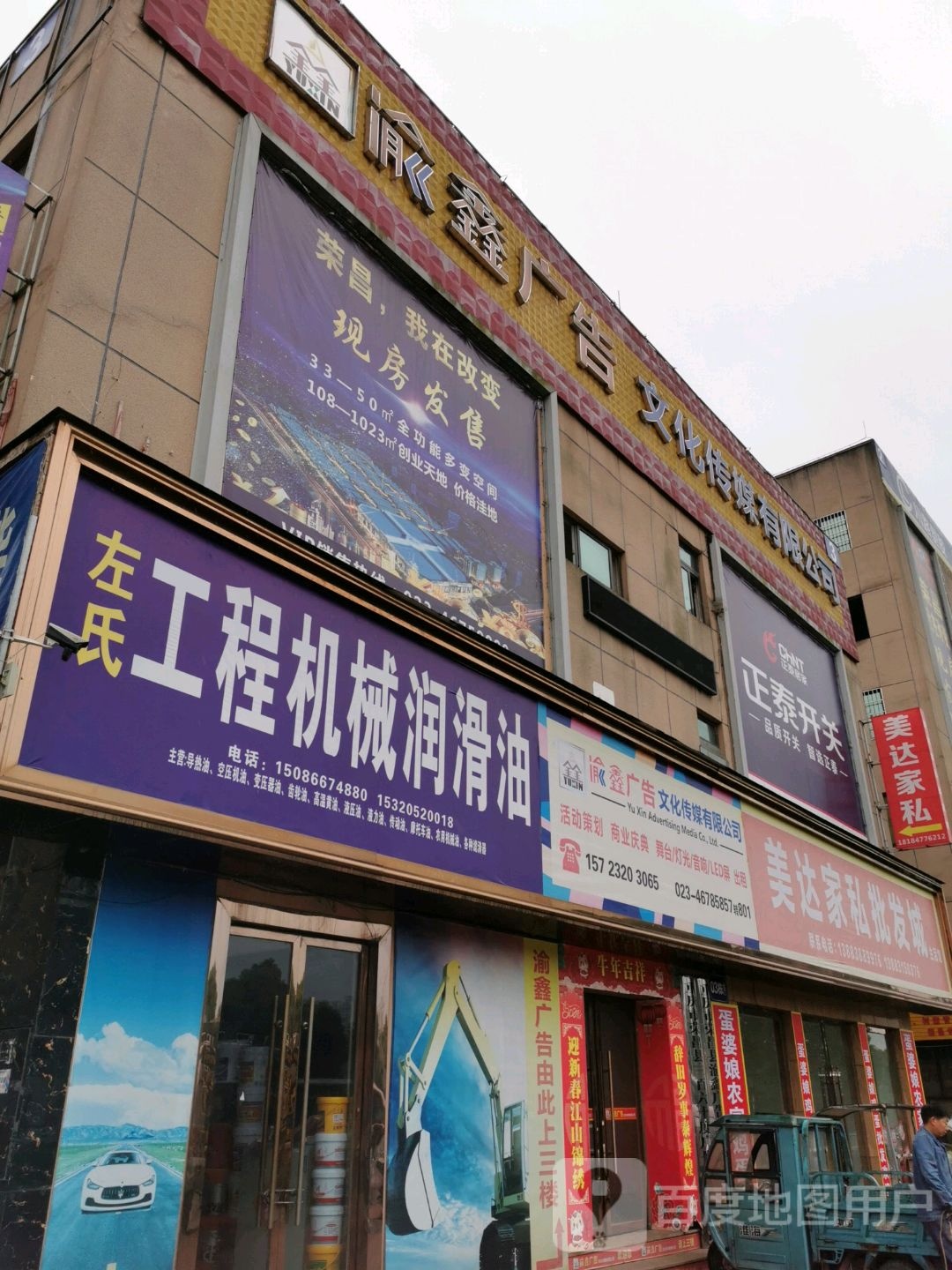 荣昌区渝鑫广告文化传媒有限公司