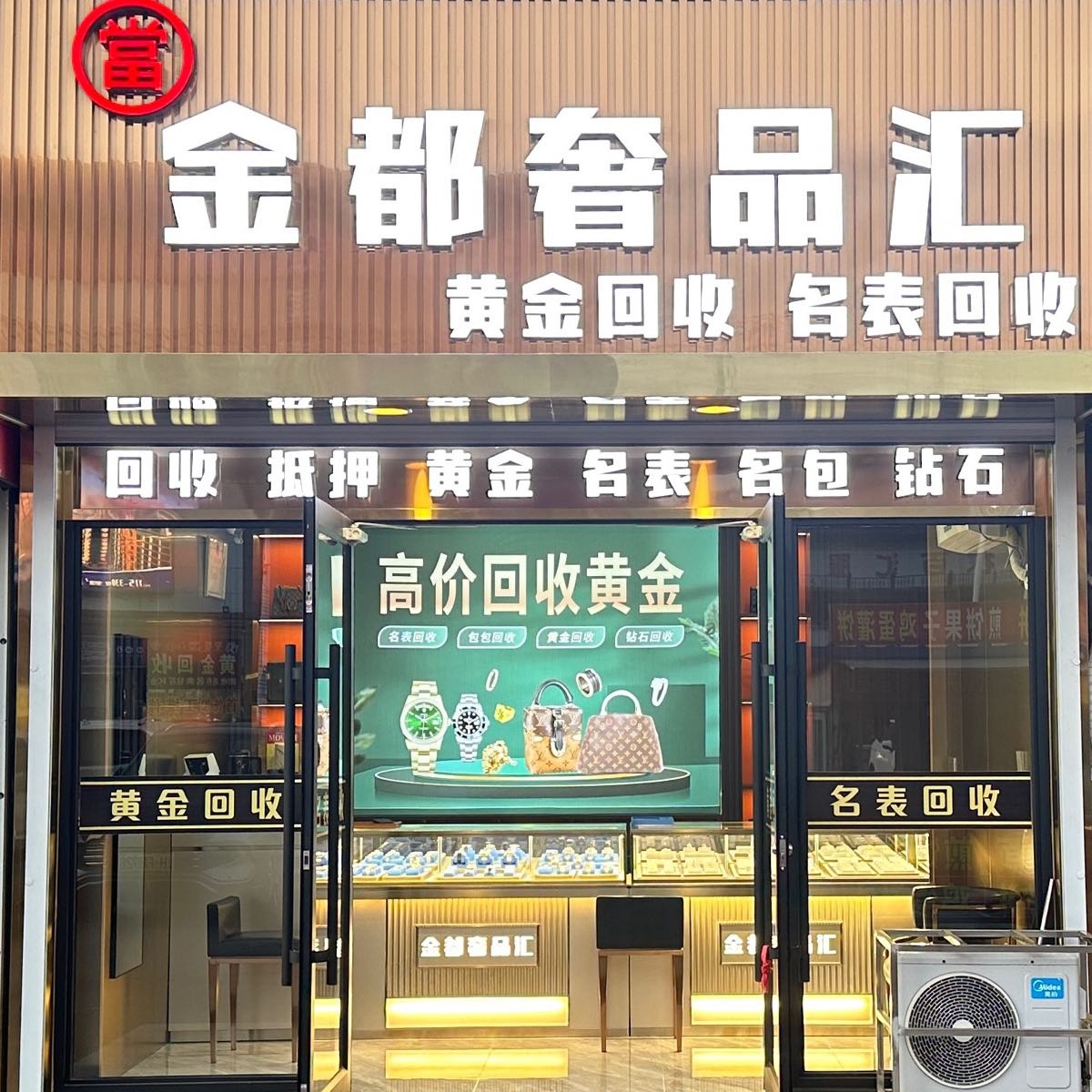 金都奢品汇黄金名表回收