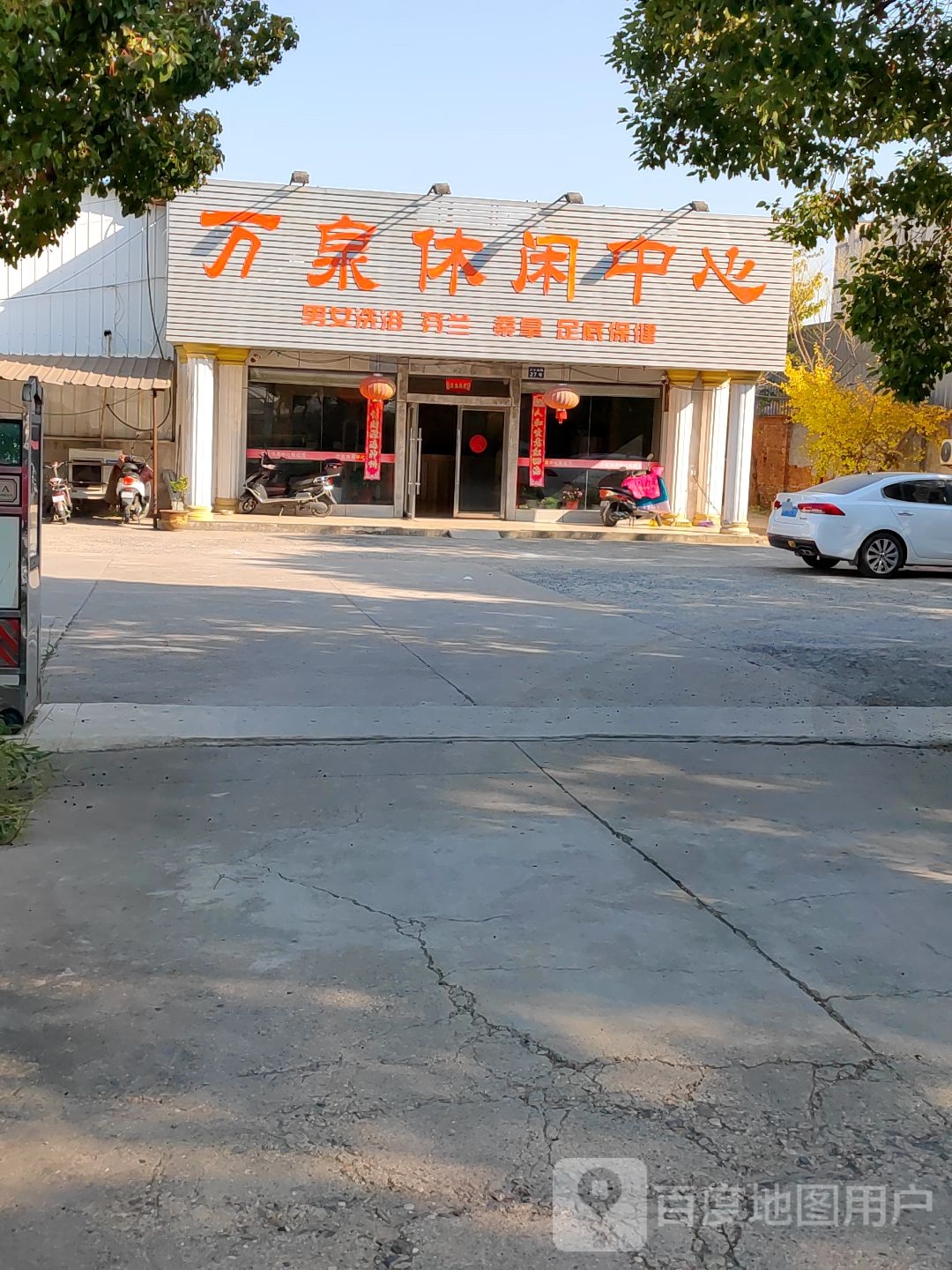 万泉休闲中心