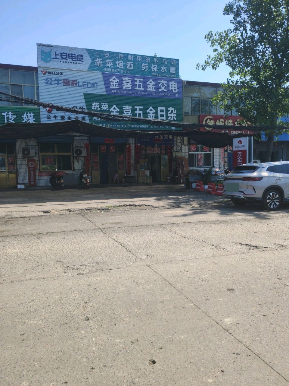 金喜五金交电