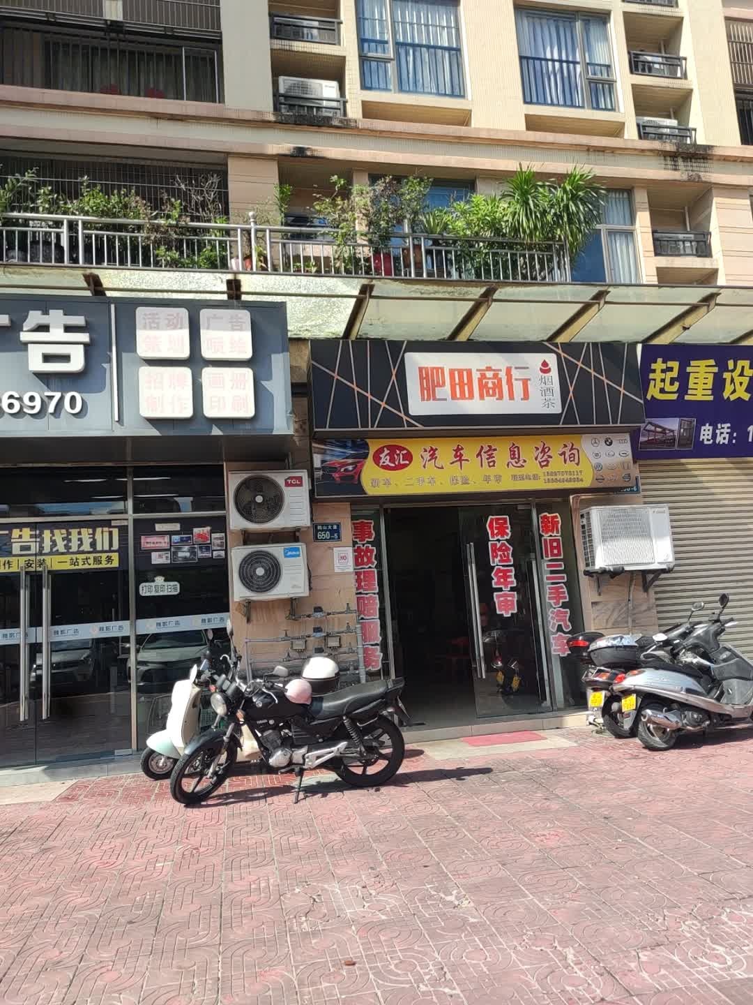 肥田商行(凯旋城店)