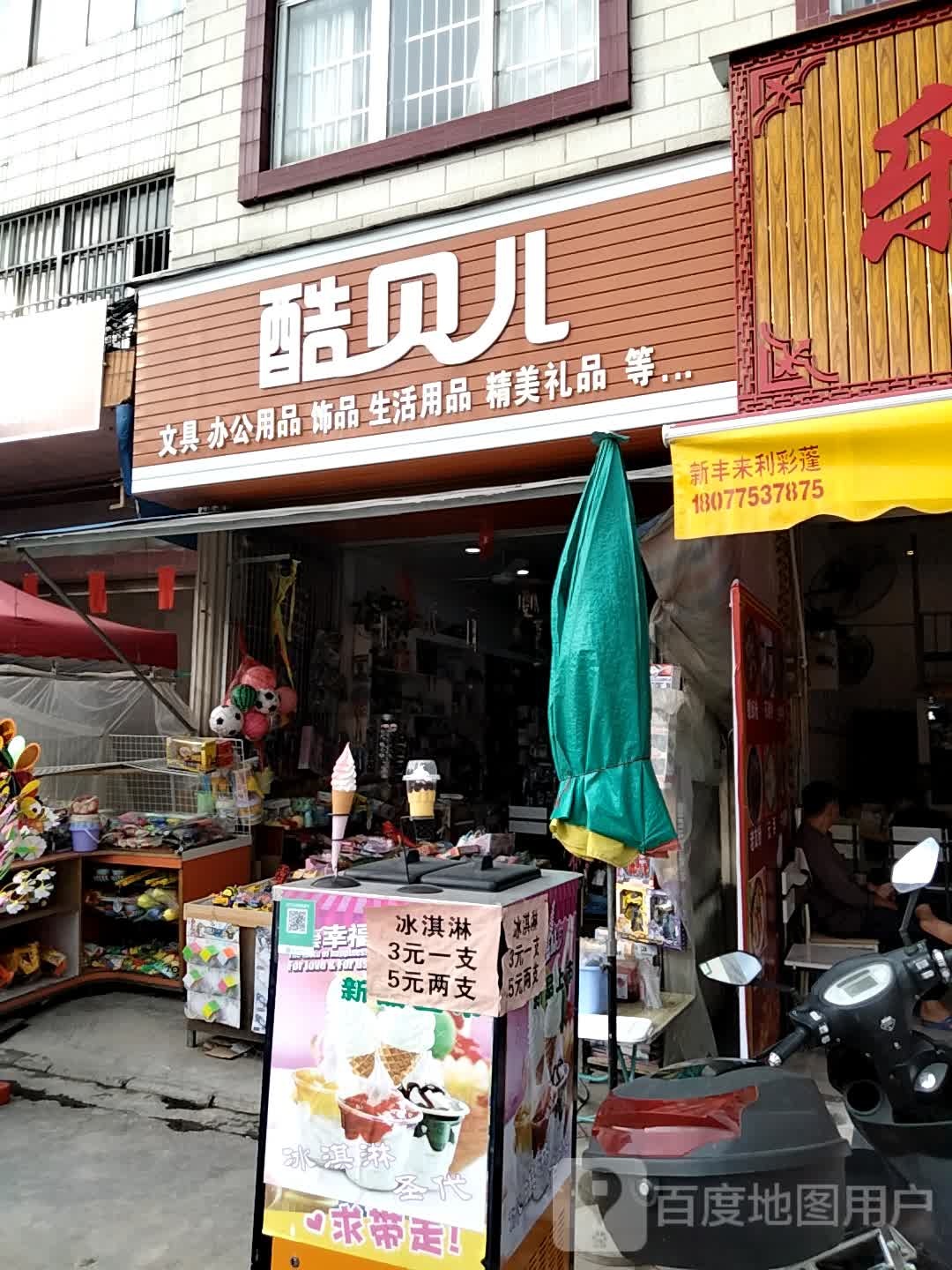 酷贝儿文具办公用品