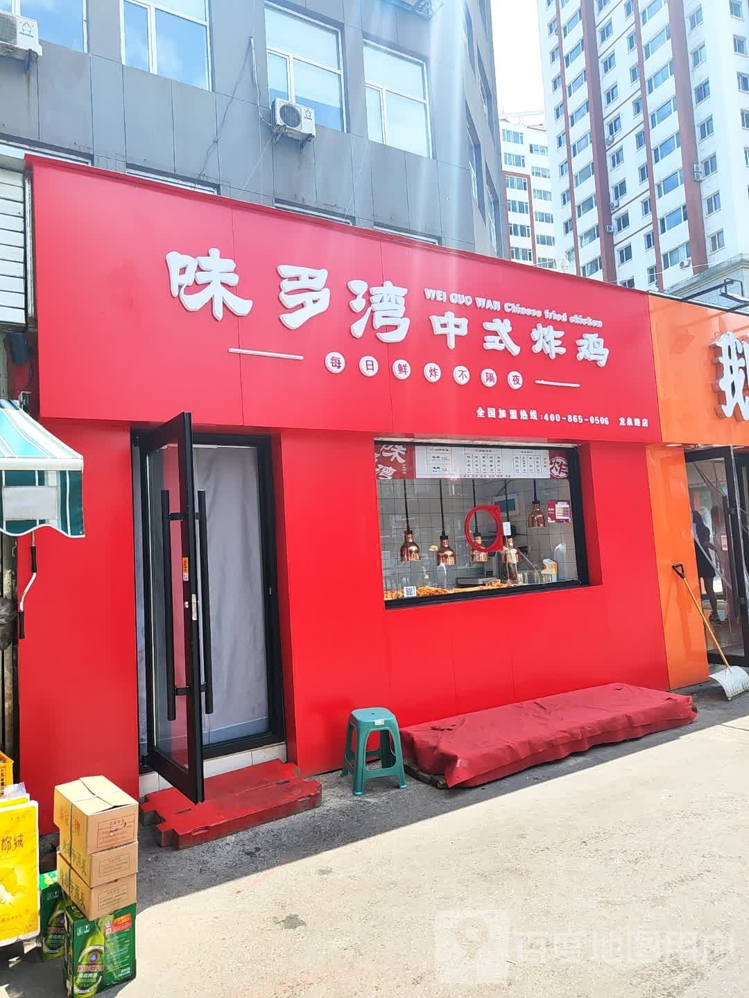 味多湾中式炸鸡(龙泉路店)