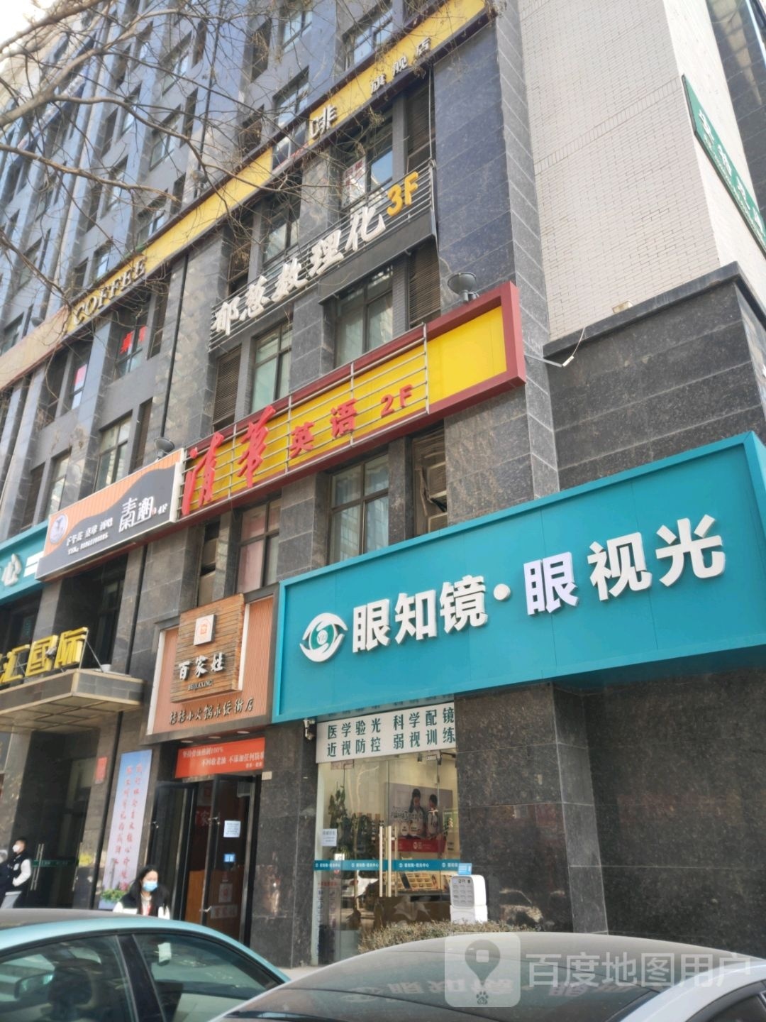 眼知镜眼视光
