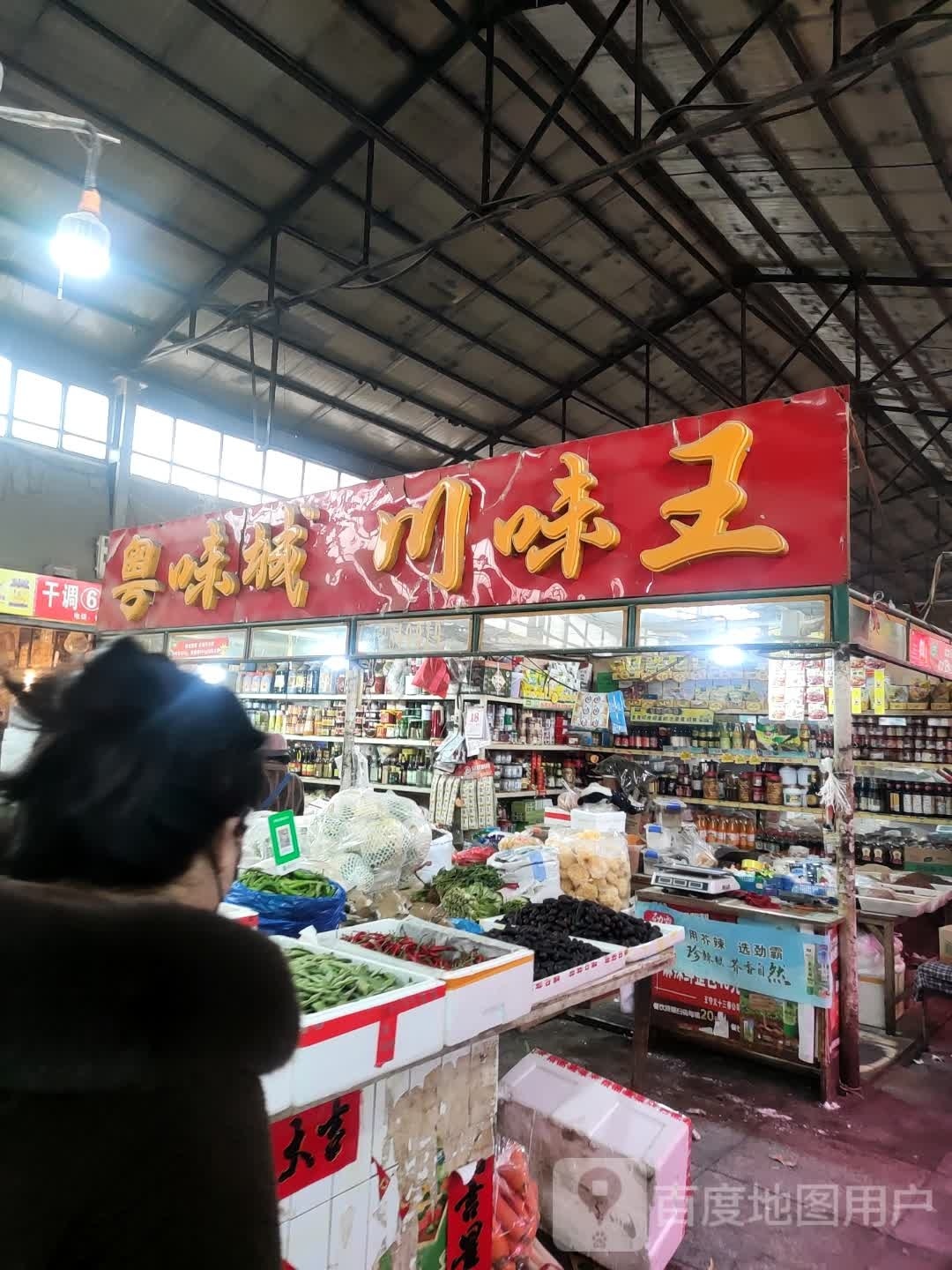 粤味成川味王