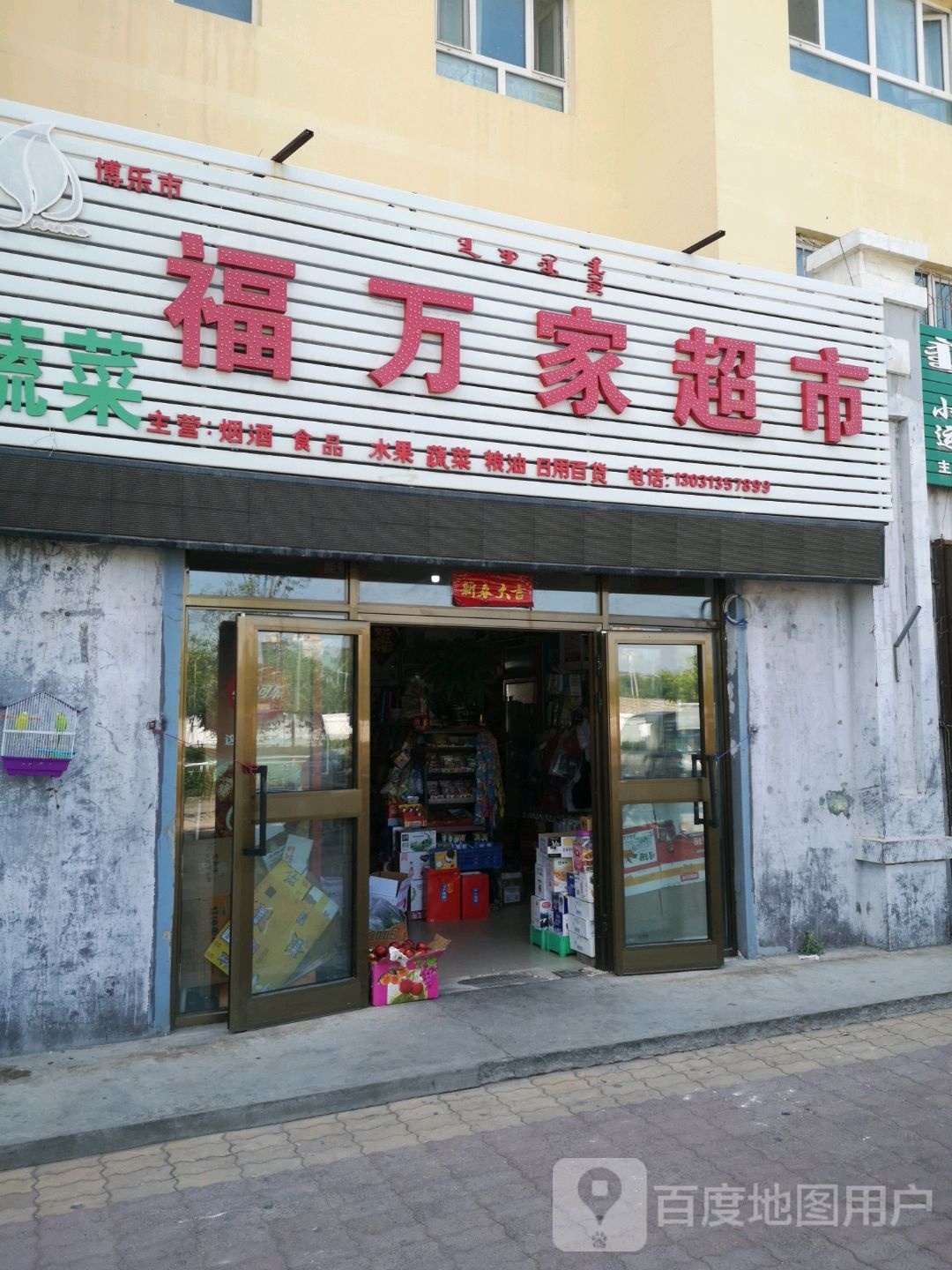 福万家超市(团结北路店)