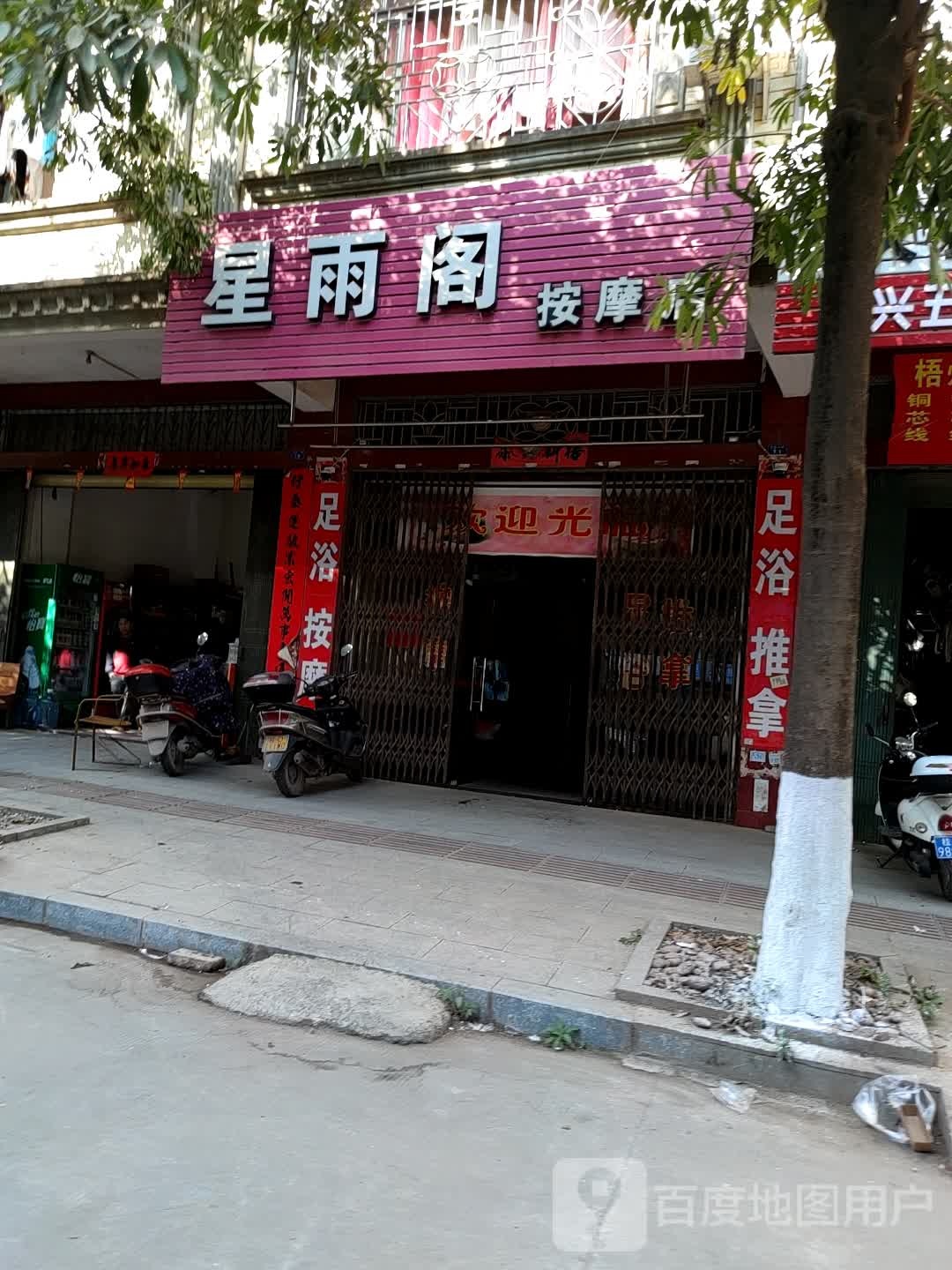 星雨阁按摩店