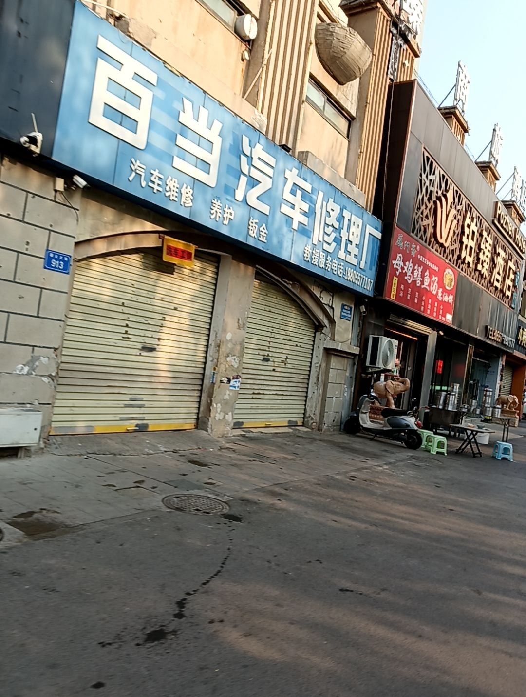 百当汽车修理厂