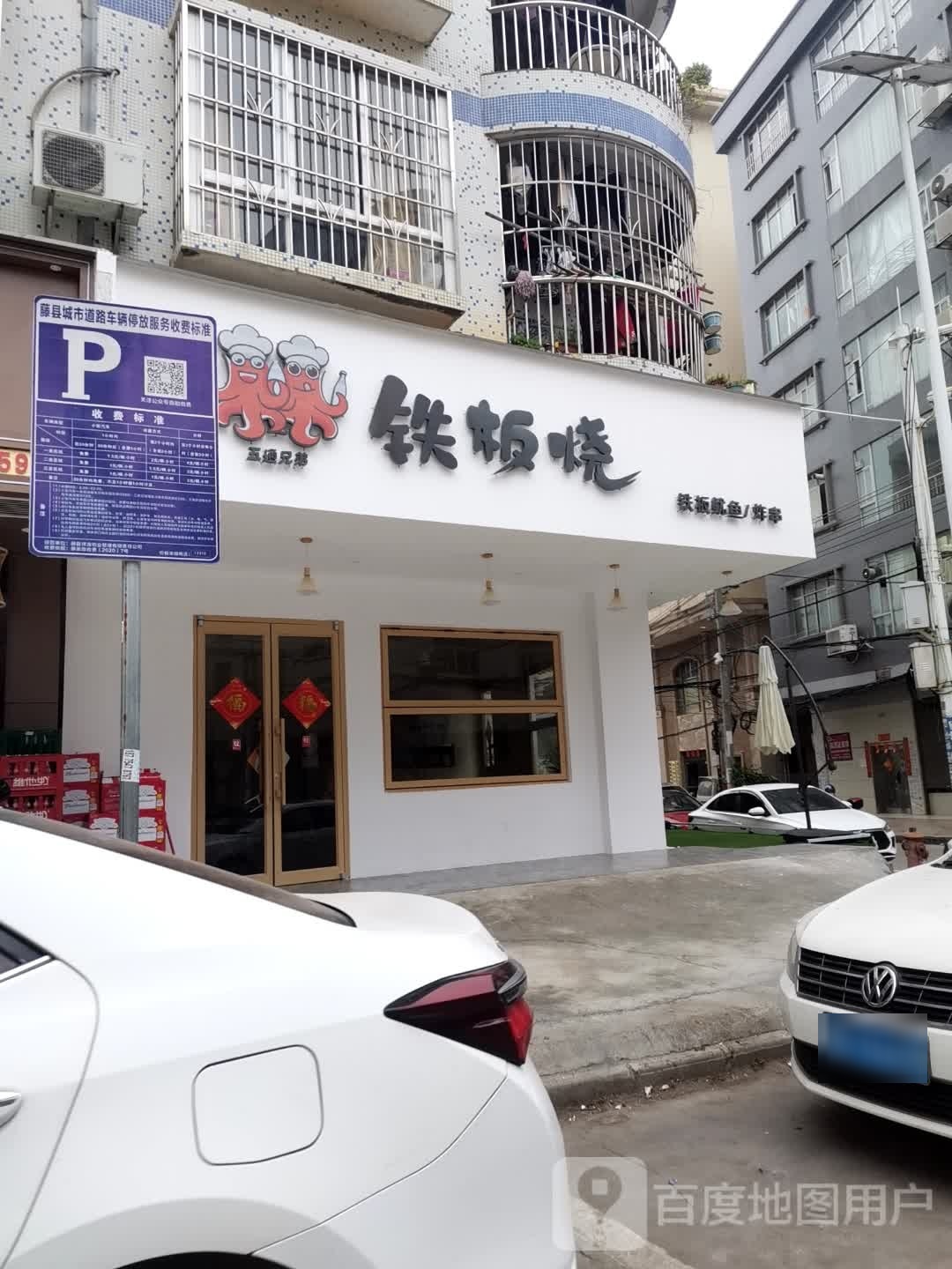 五通兄弟铁板烧·炸串(藤县店)