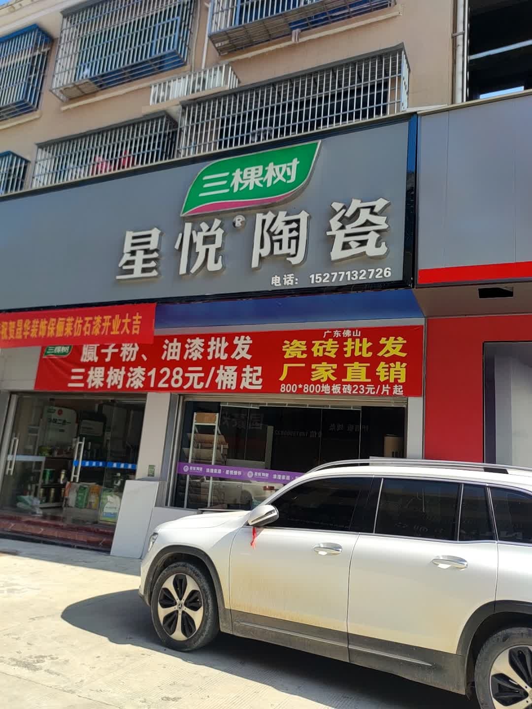 宁明星悦陶瓷(兴宁大道西店)