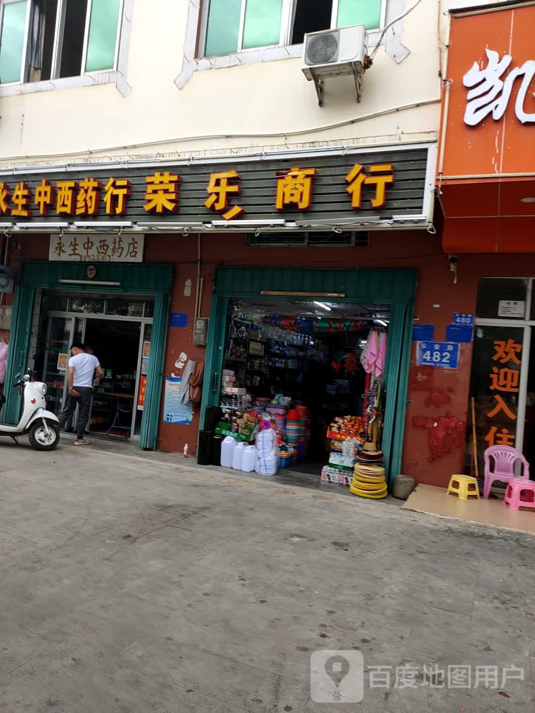 永生中西药店