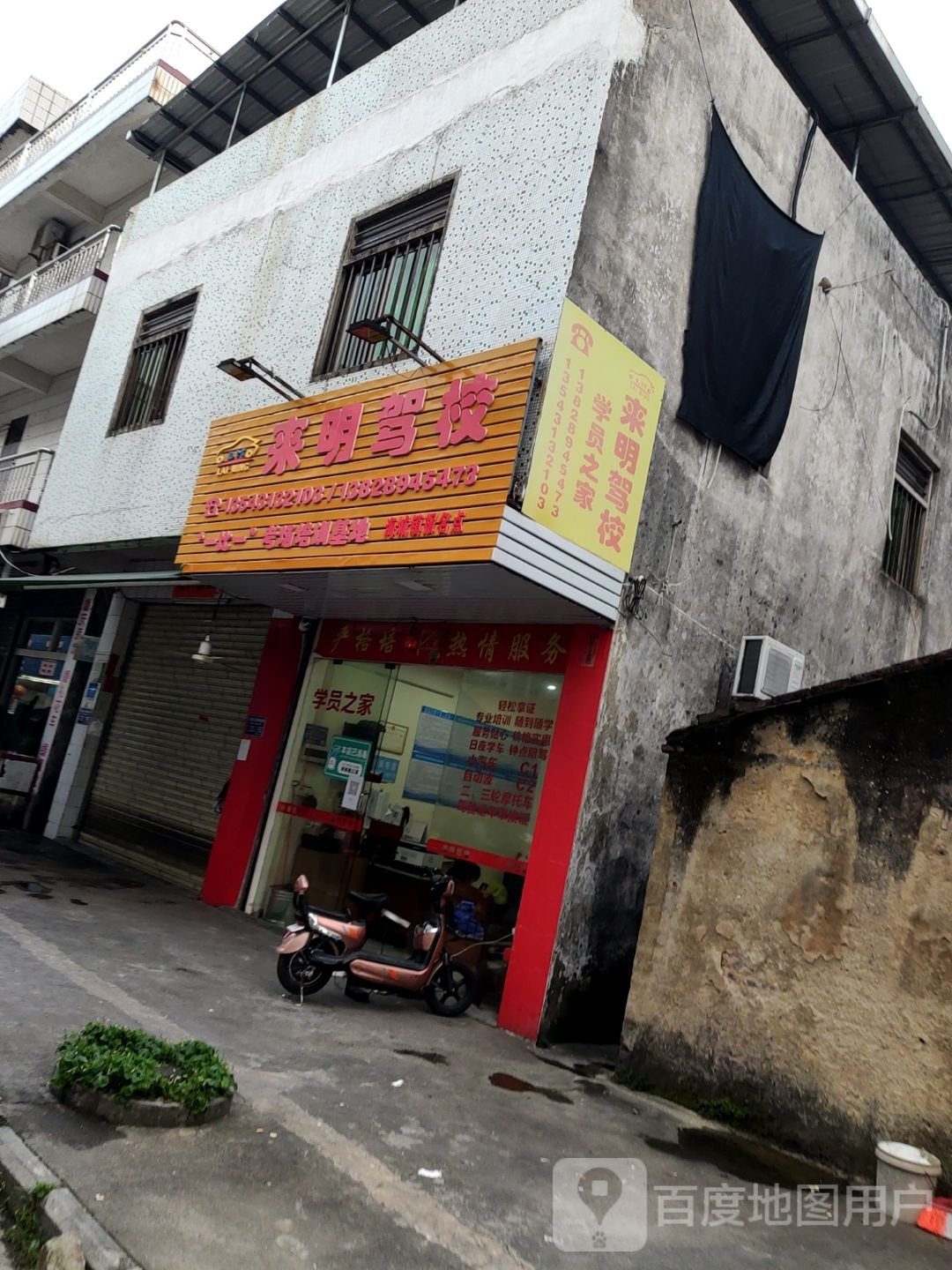 来明驾校报名处(城北店)
