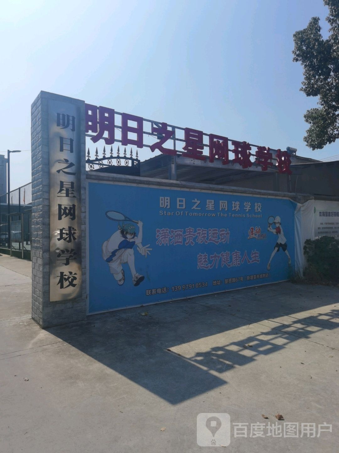 明日之星网球学校