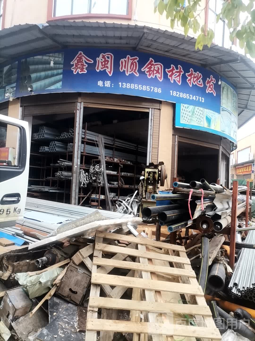 鑫闽顺钢材批发