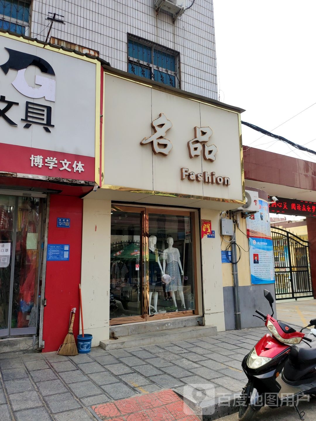 巩义市名品Fashion(文化街店)