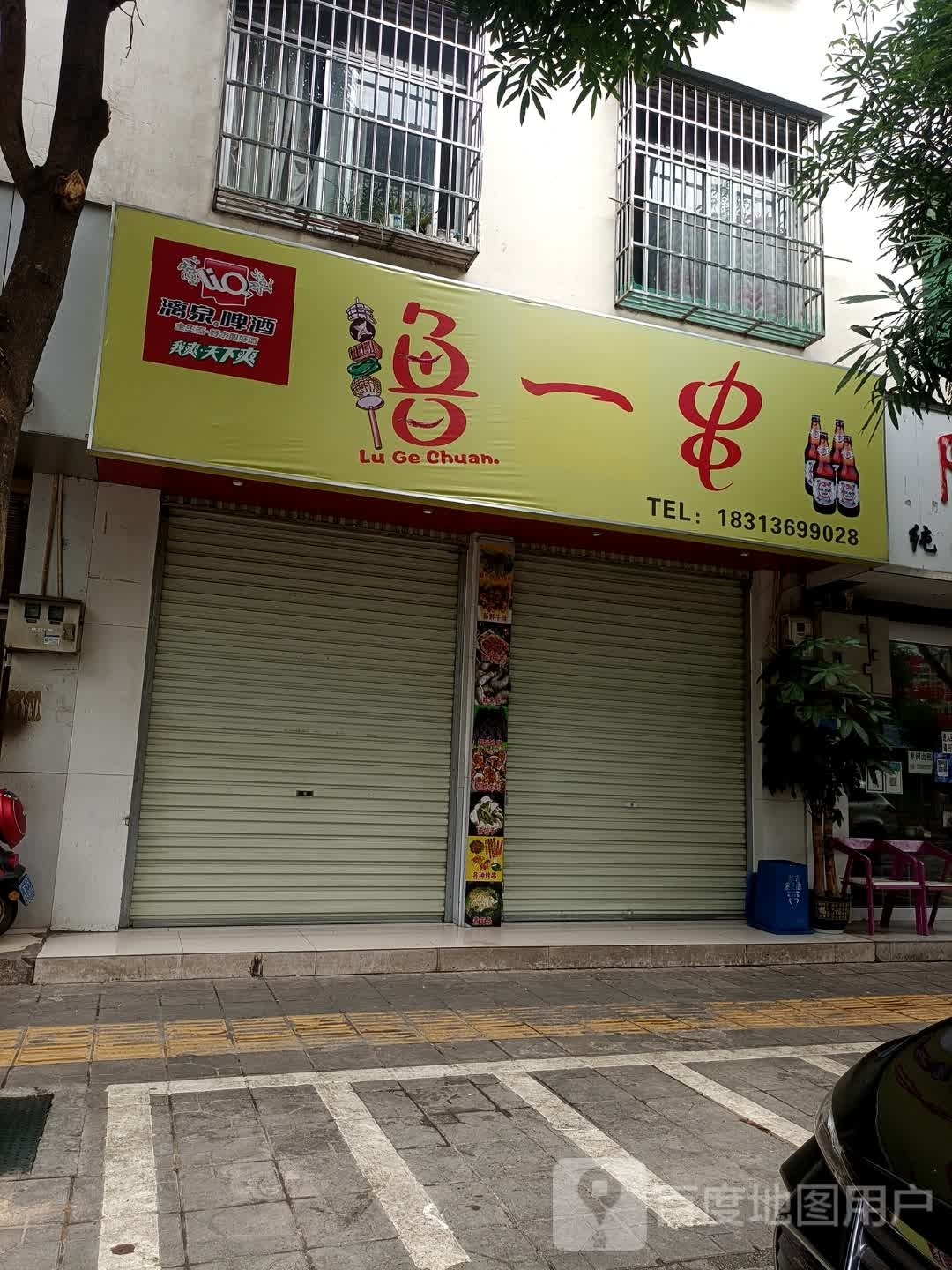 鲁一串