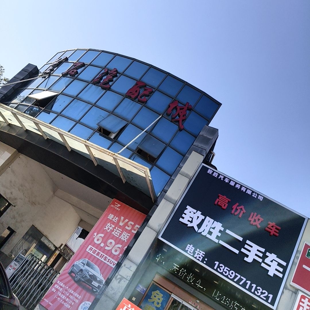 致胜二手车