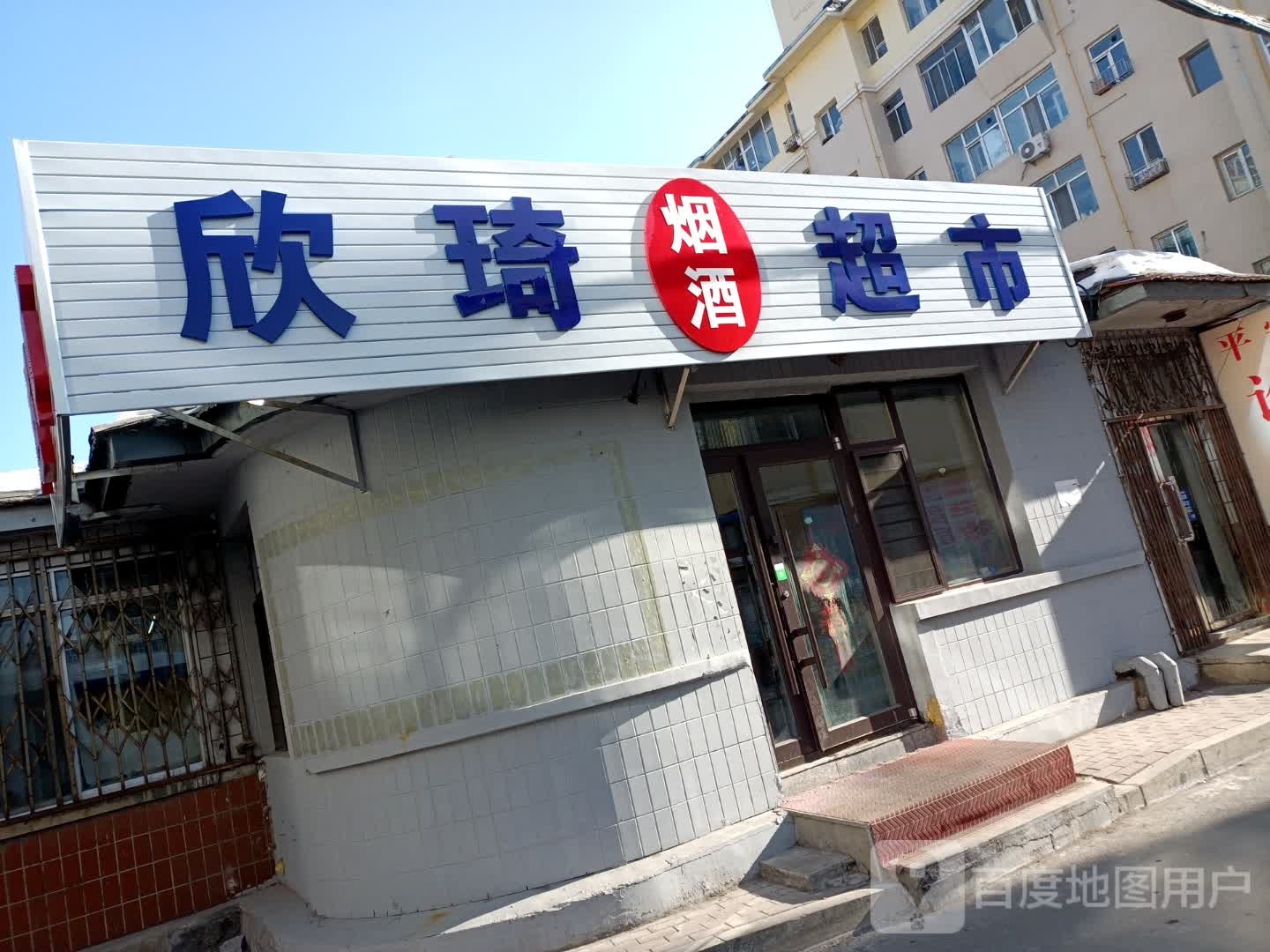 欣琦烟酒超市