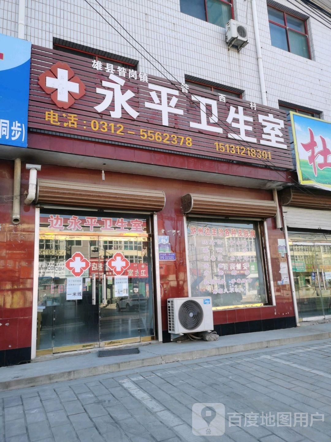 永平卫生室