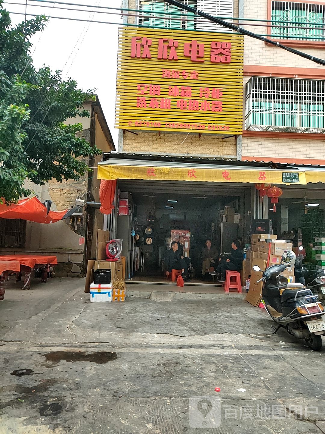 欣欣电器(新已舟商场店)