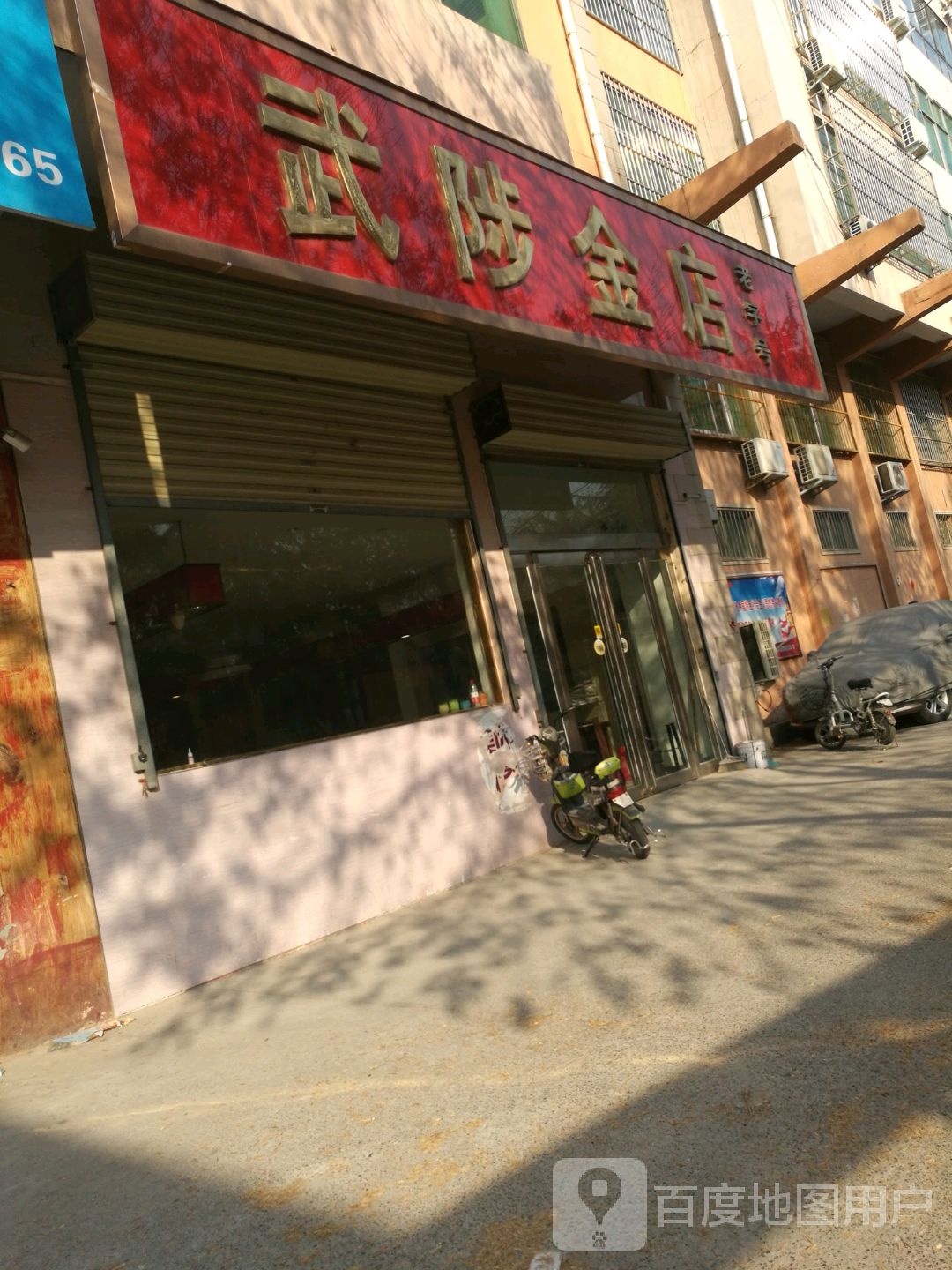 武陟金殿(老字号店)