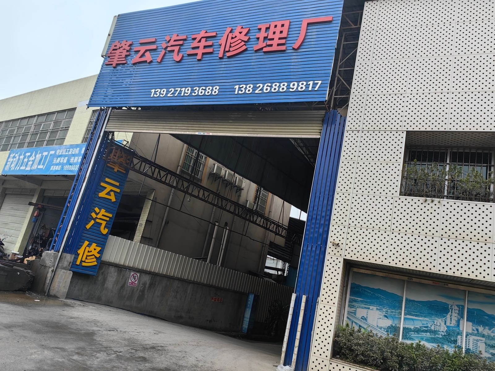 肇云汽车修理厂