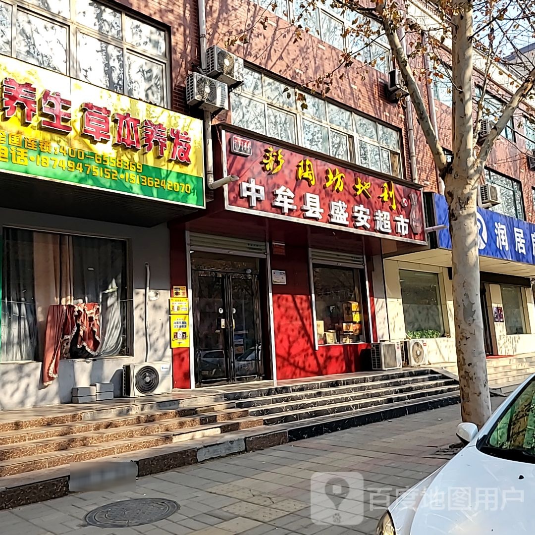 中牟县盛安超市(万胜路店)