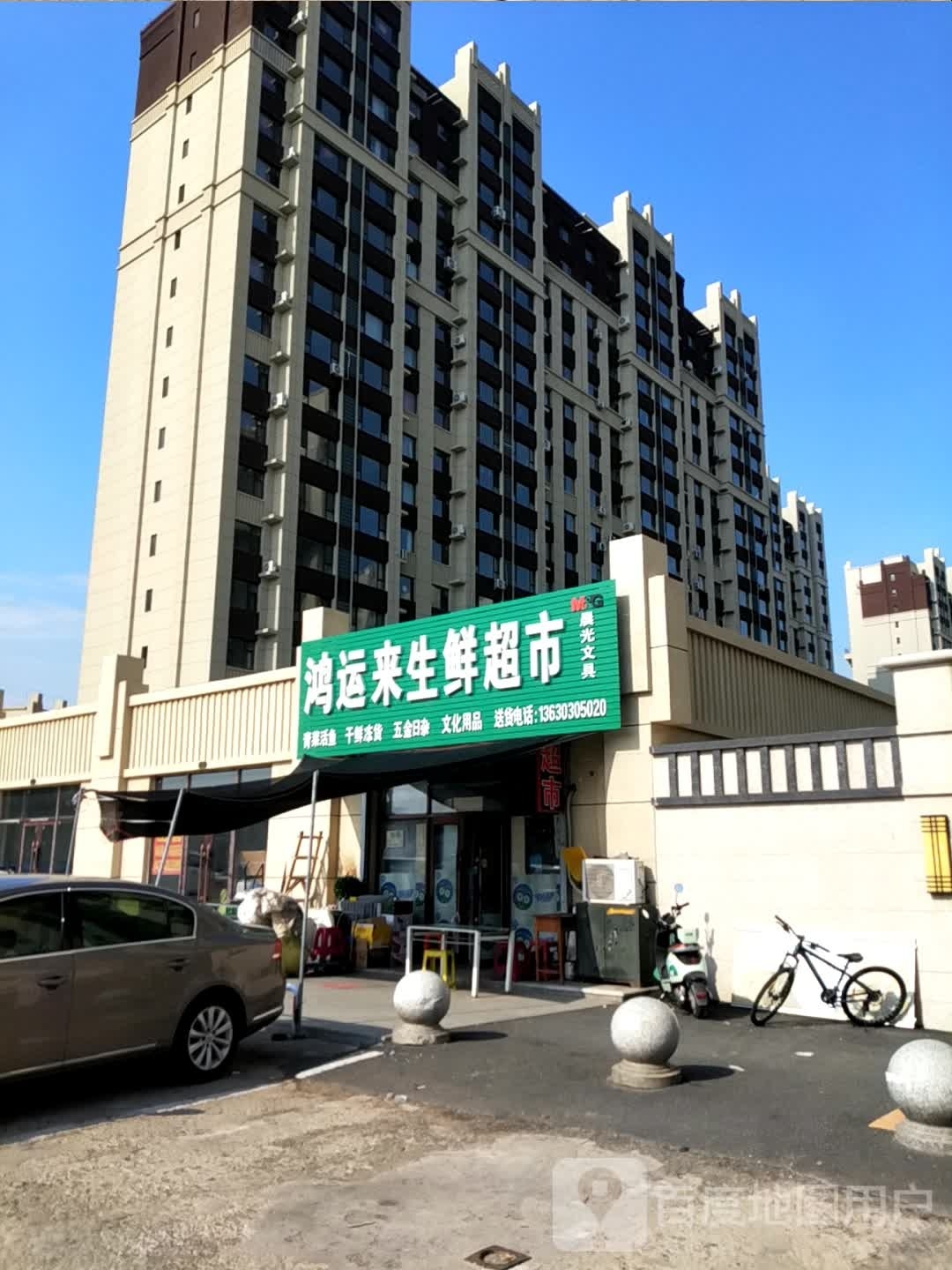 鸿运来生鲜超市(渤海路店)