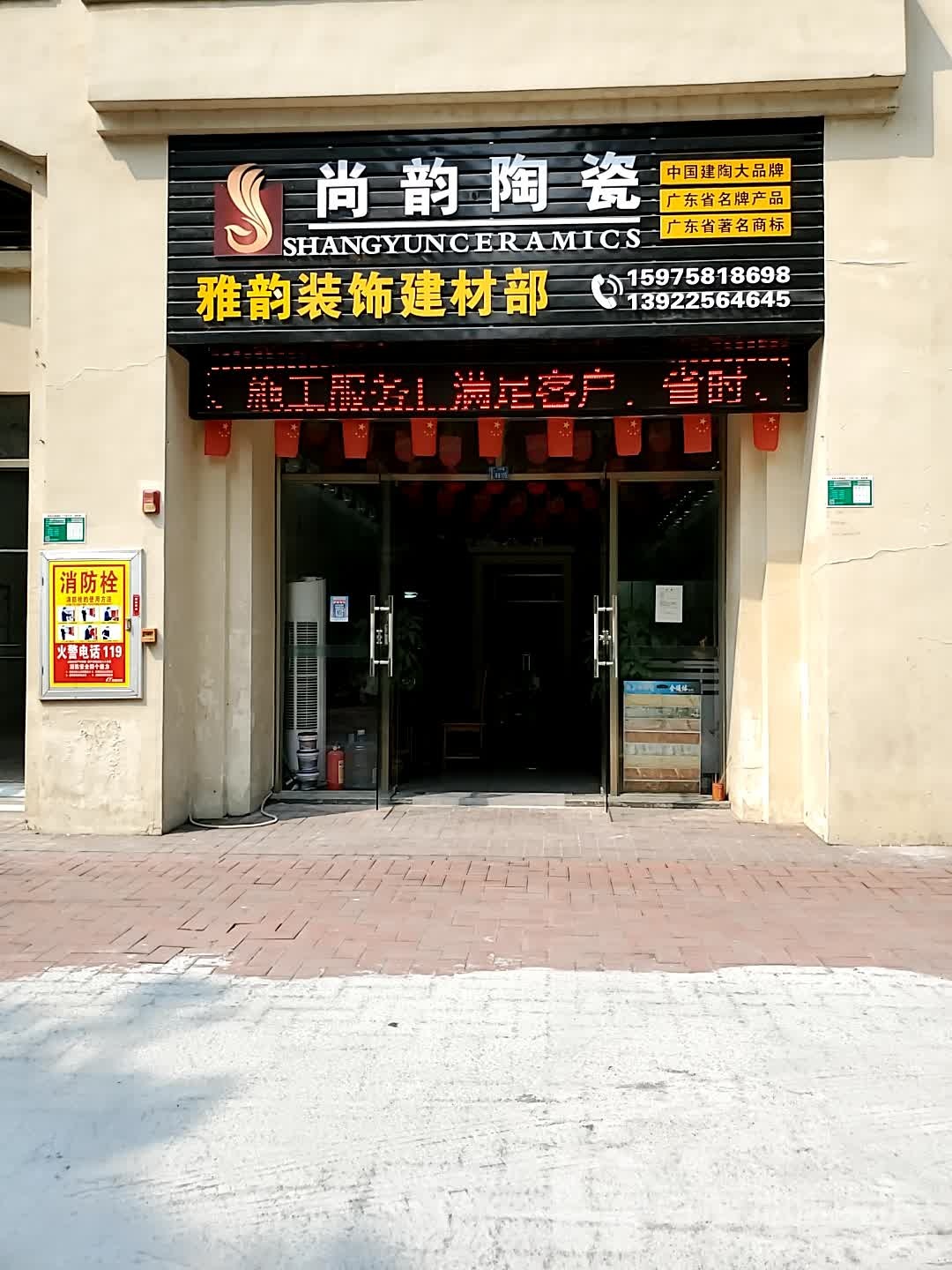 尚韵陶瓷(锦兴路店)