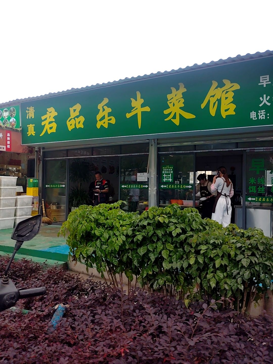 清真君品乐牛菜馆(俊发城店)