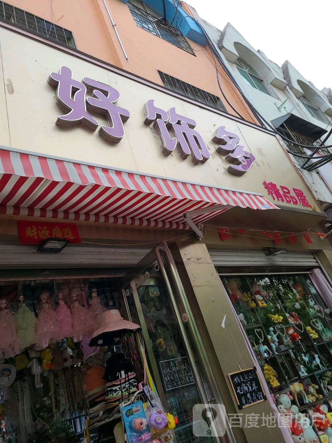 方城县好饰多精品屋(北新街店)