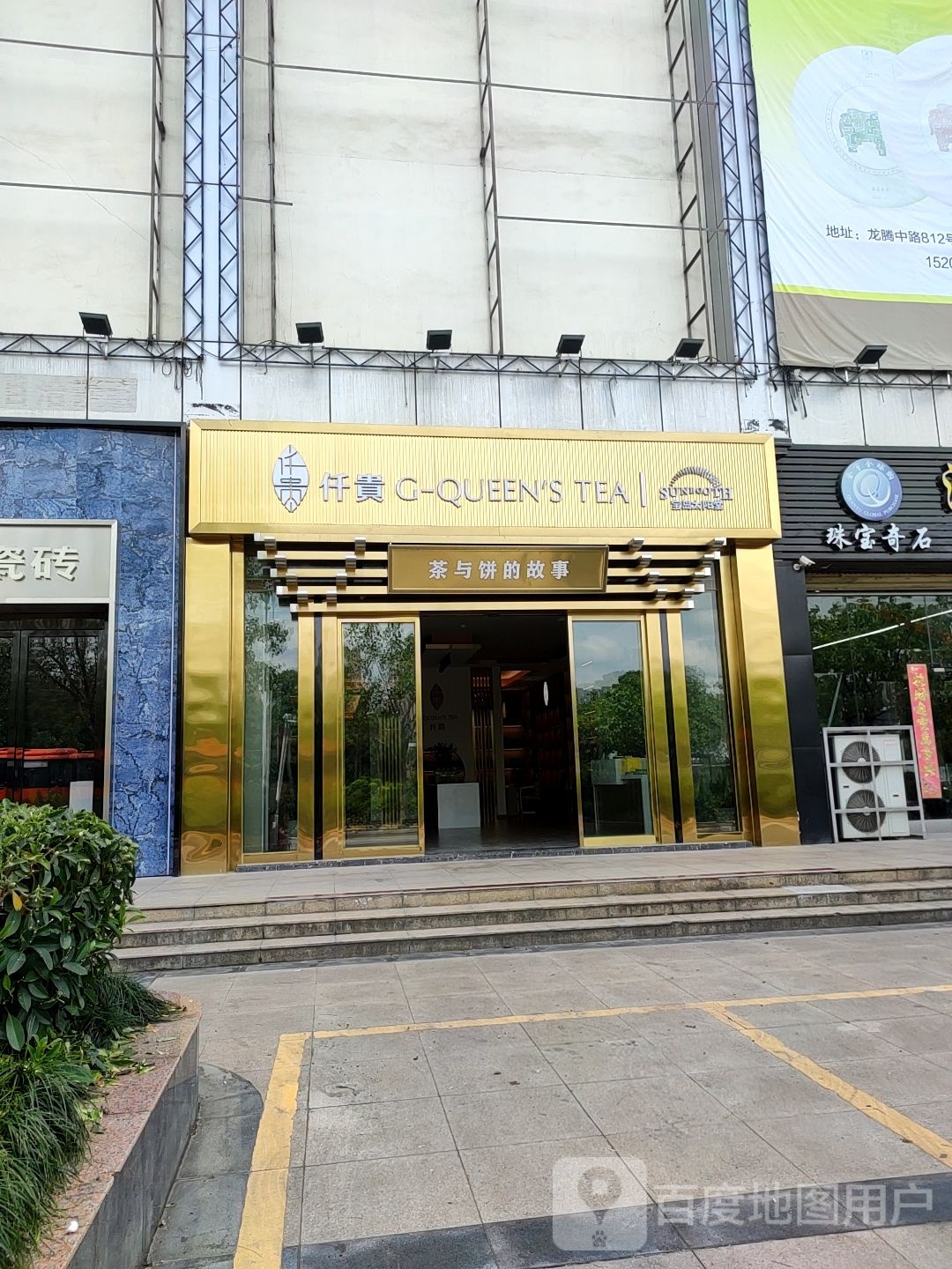 仟贵龙岩形象店