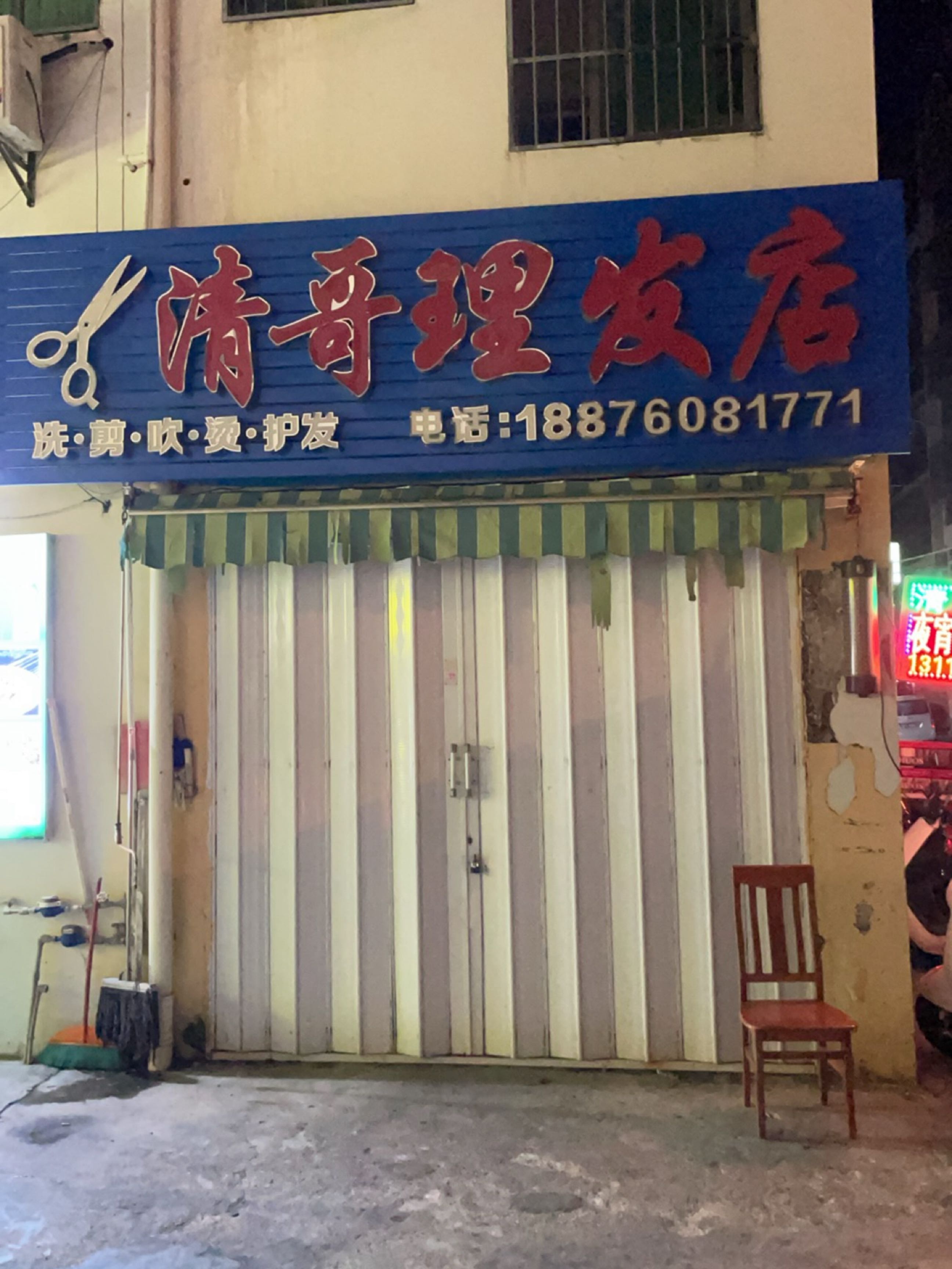 清哥理发店