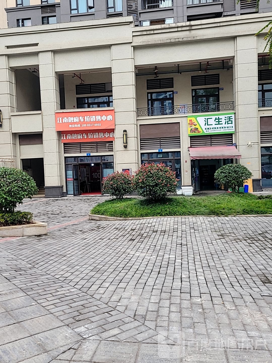 汇生活(天创路店)