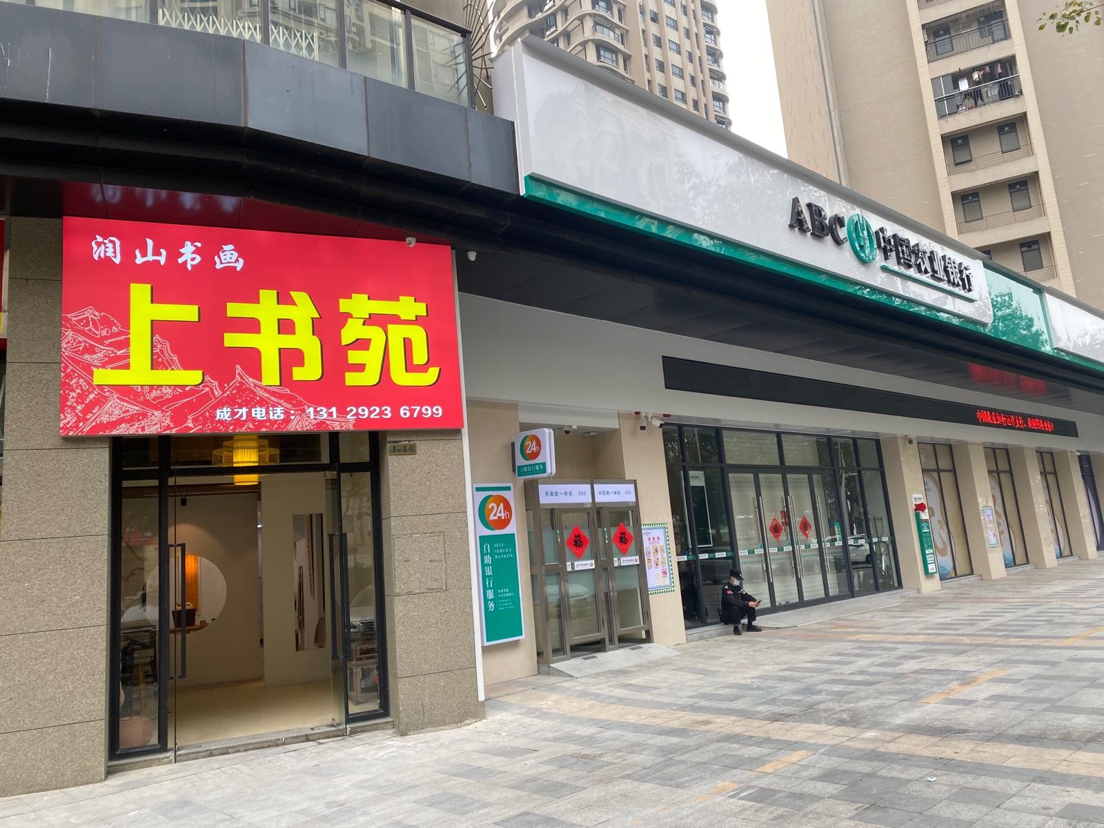 润山书画上书苑(学书法)