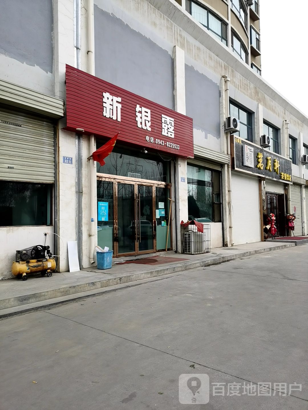 白银区茗月轩茶餐饮店