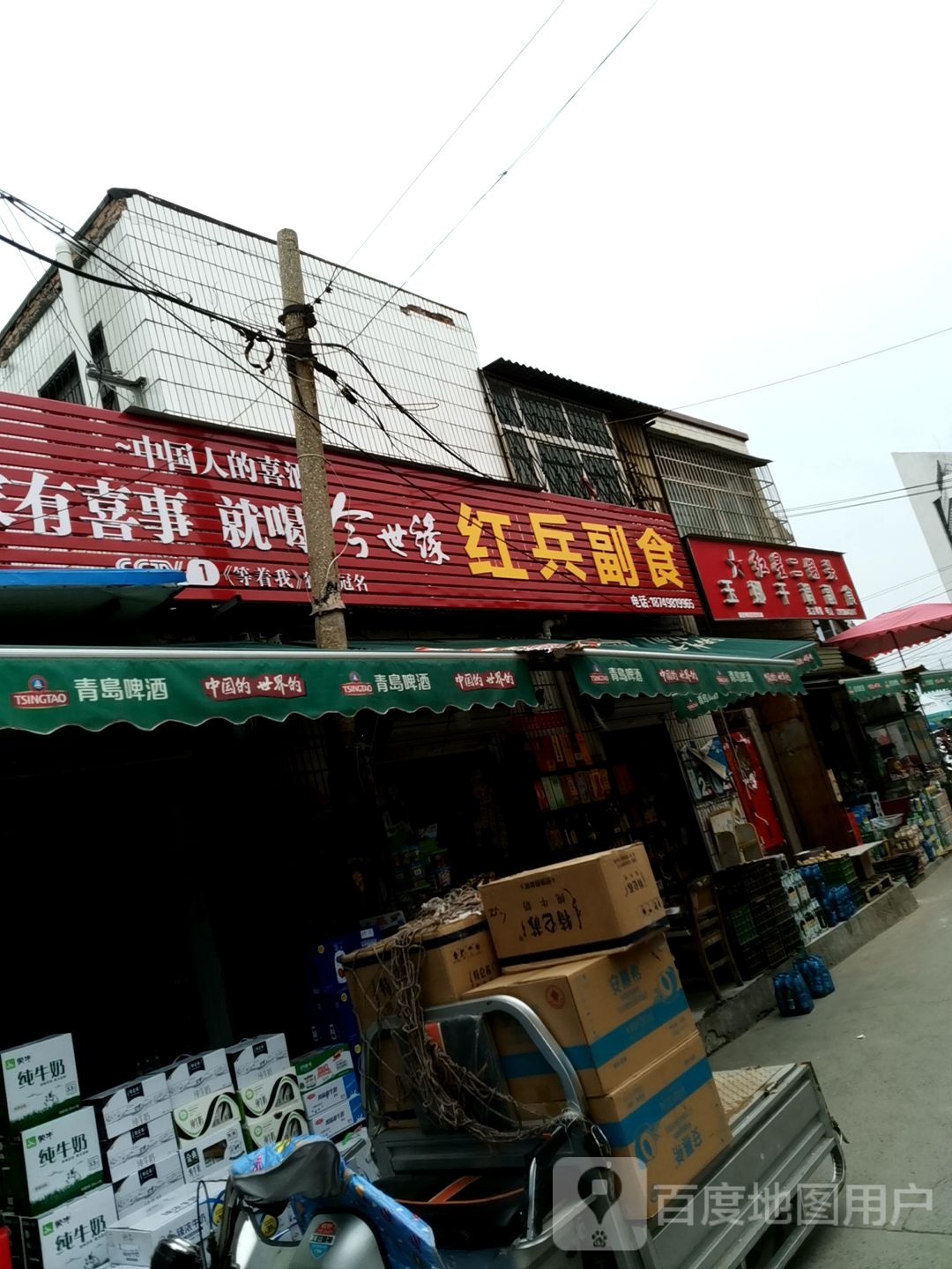 红兵副食