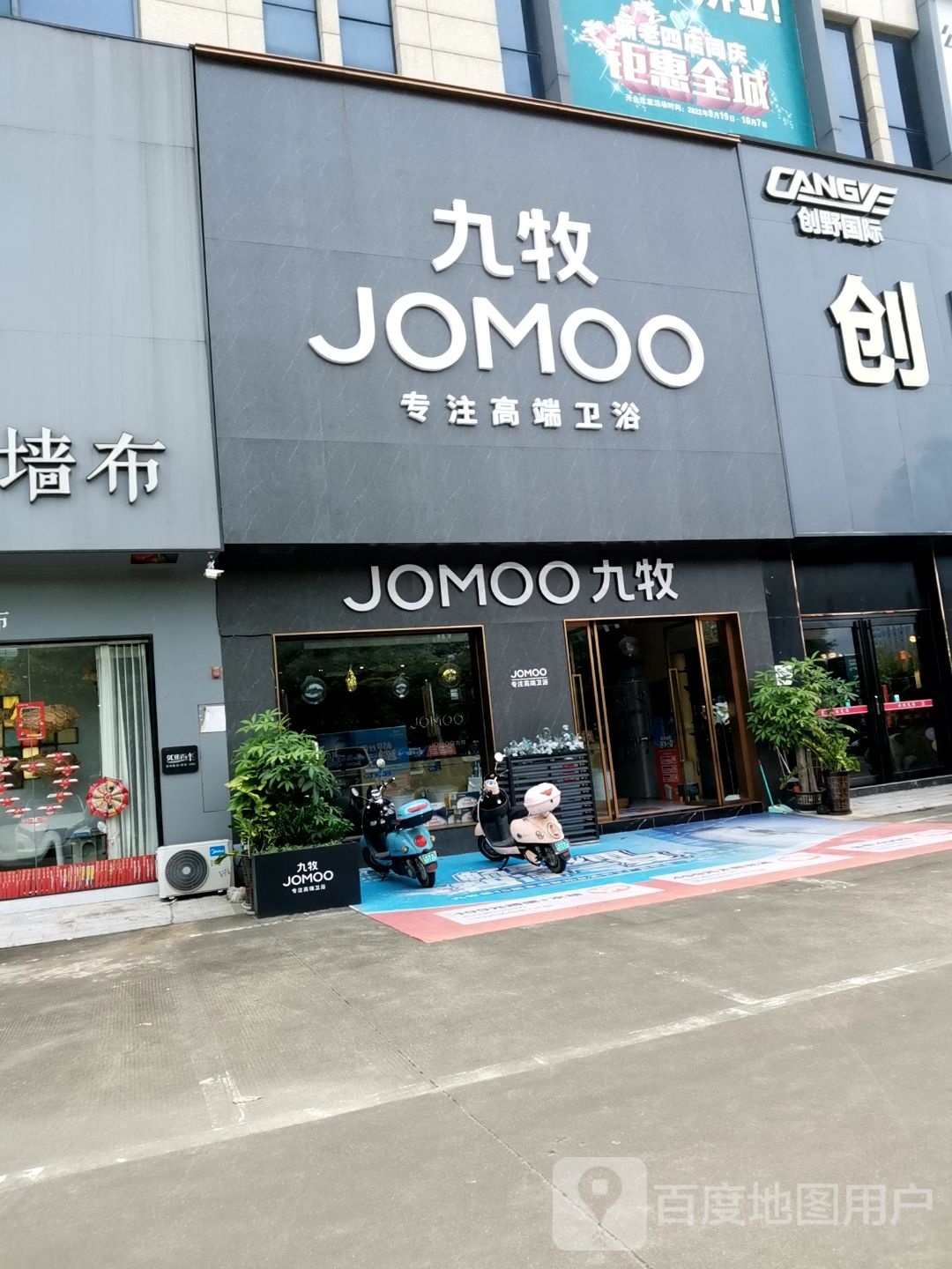 JOMOO九牧高端卫浴(华美立家店)