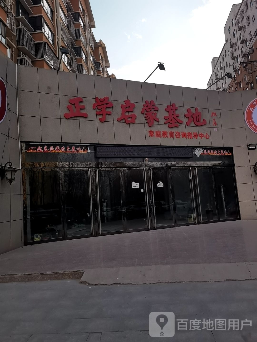 正学启蒙基地