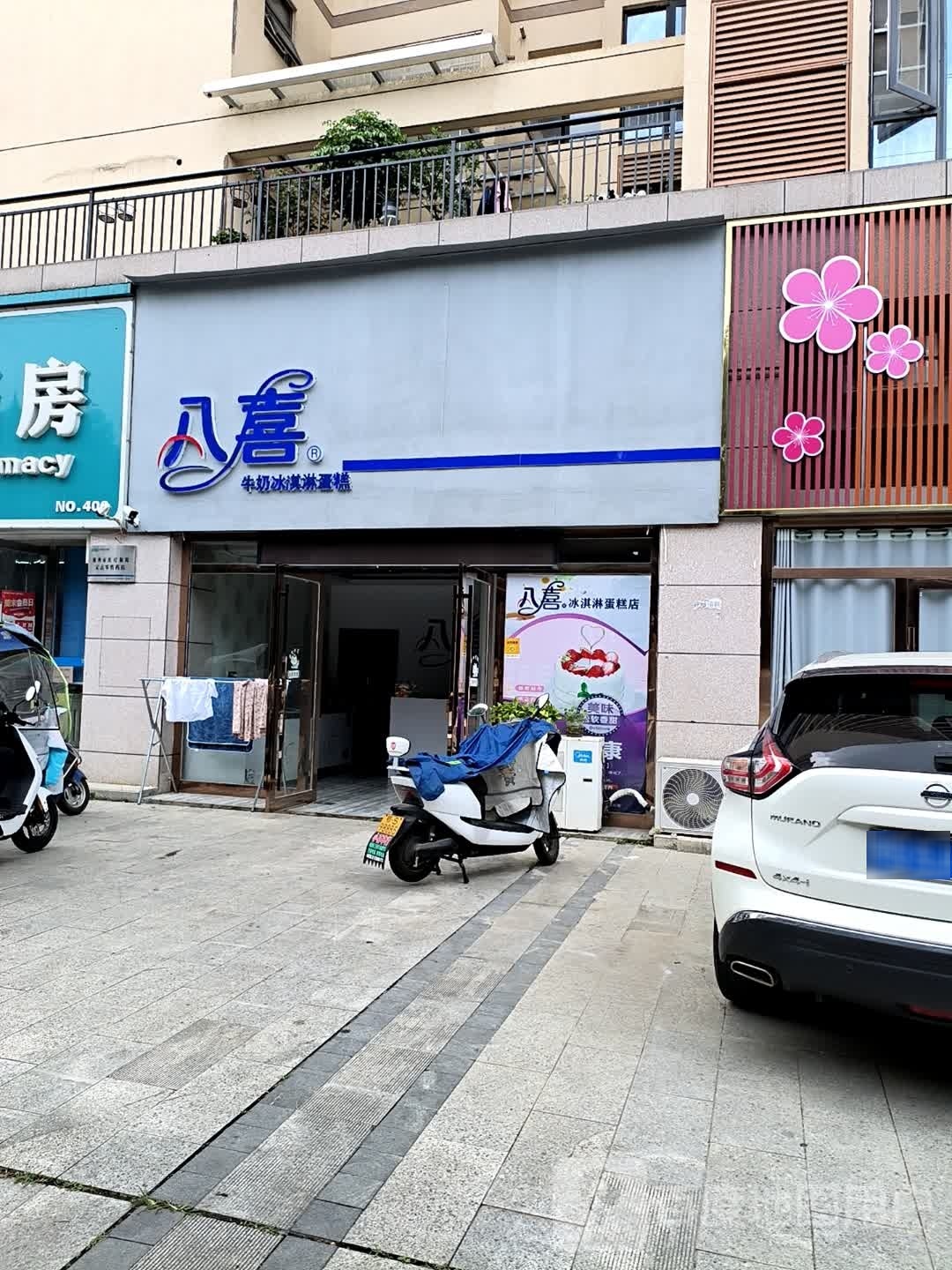 八喜冰淇淋蛋糕都(随州店)