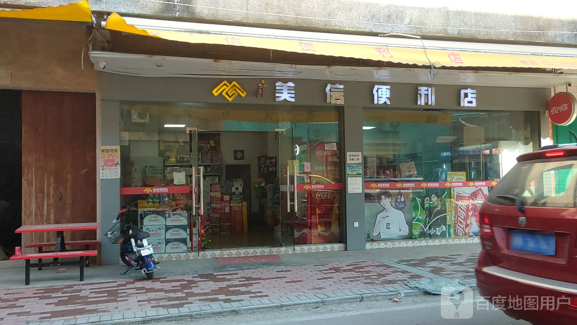 美信便利店